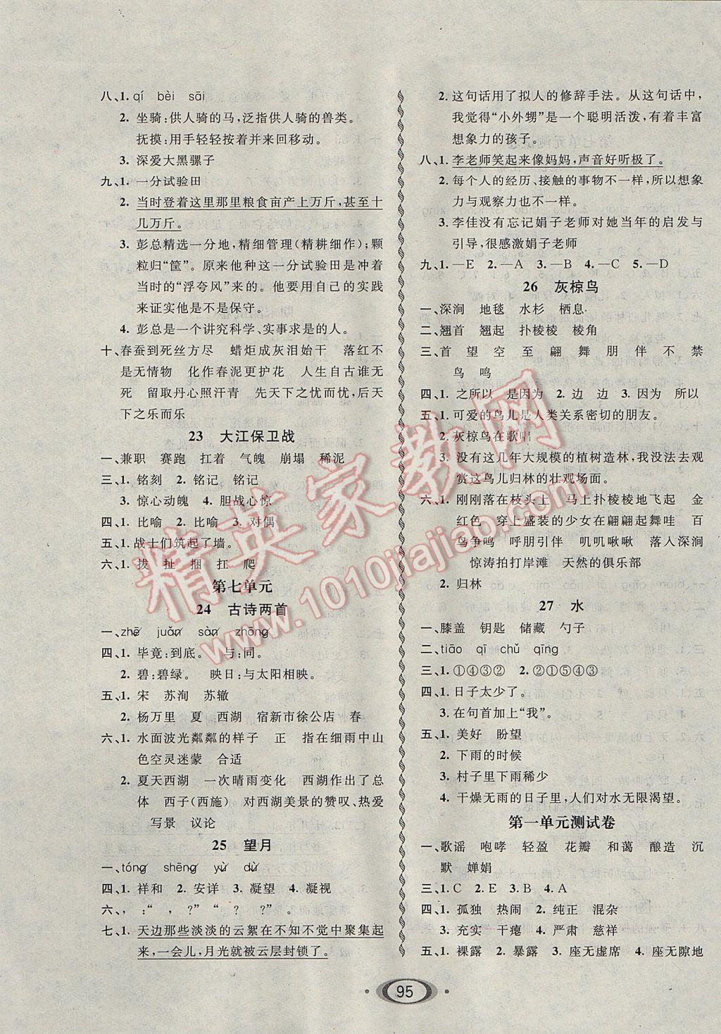 2017年小學(xué)生1課3練培優(yōu)作業(yè)本五年級語文下冊江蘇版 參考答案第5頁