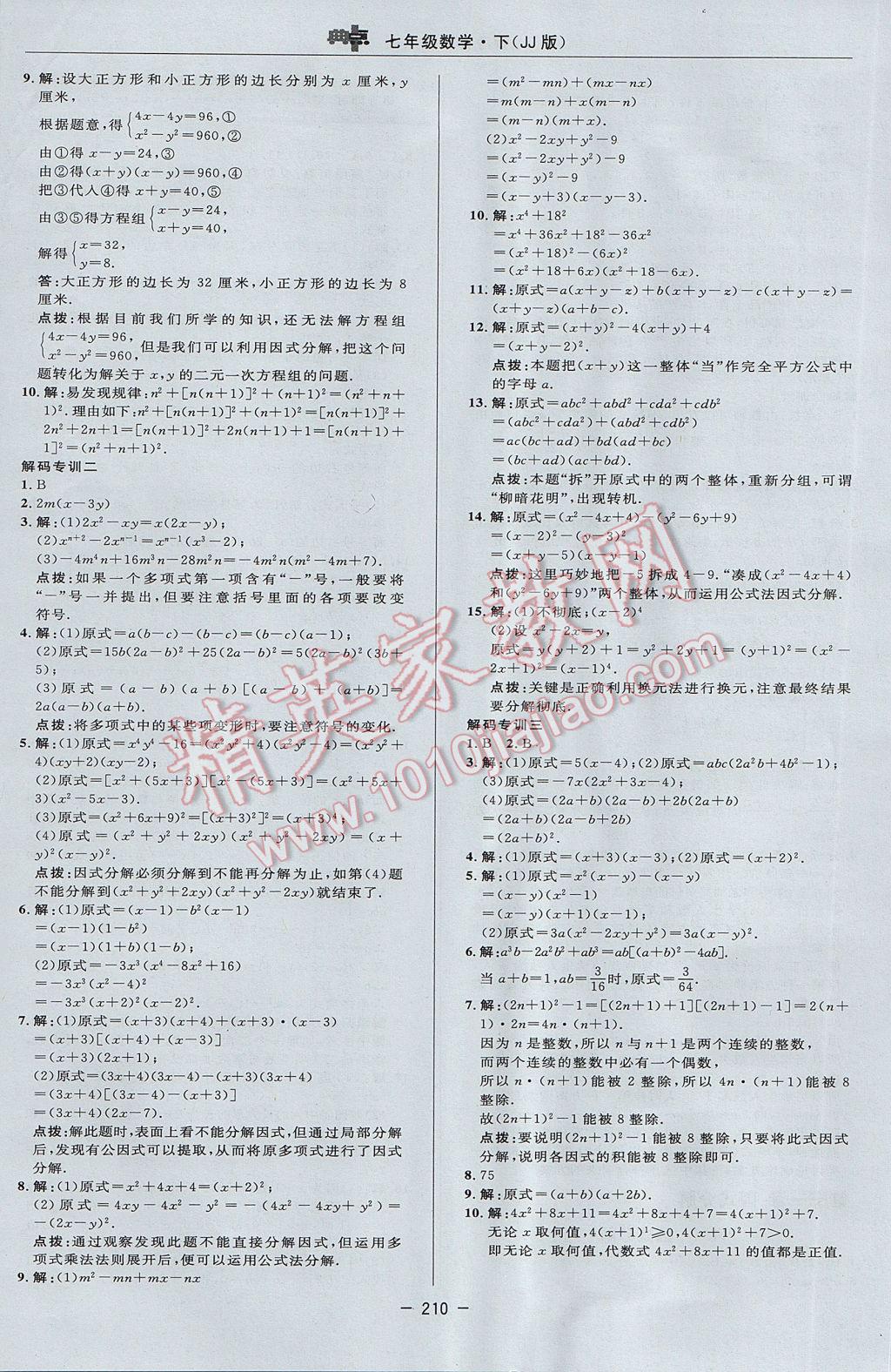 2017年綜合應(yīng)用創(chuàng)新題典中點七年級數(shù)學(xué)下冊冀教版 參考答案第44頁