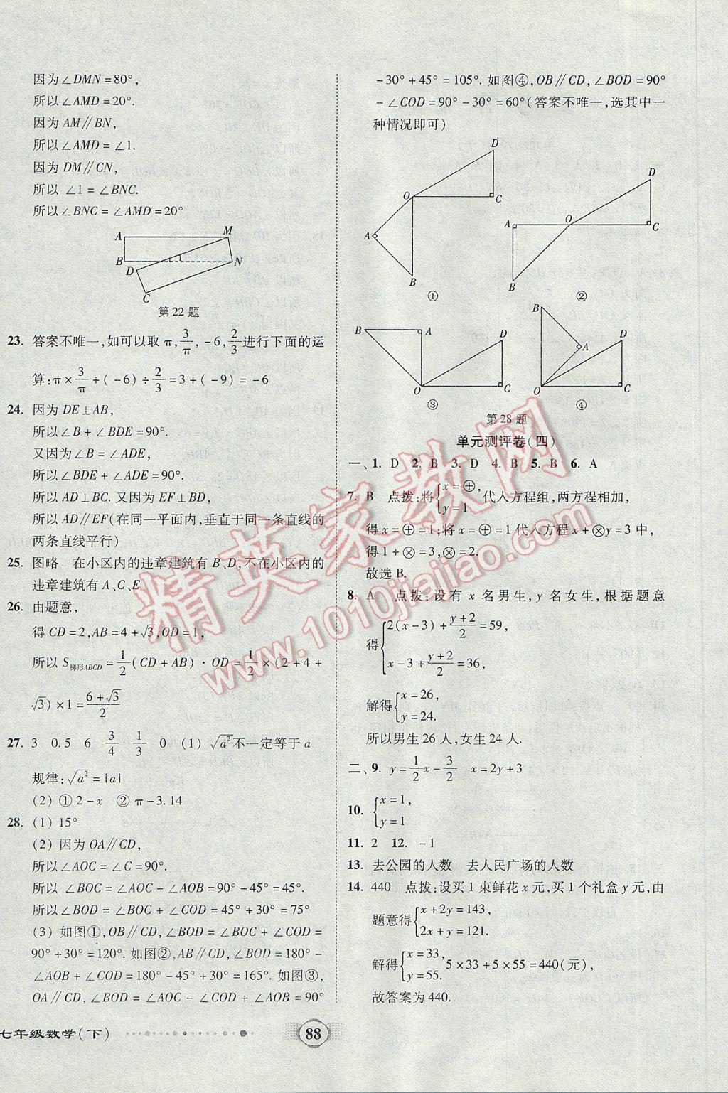 2017年全程優(yōu)選卷七年級數(shù)學(xué)下冊人教版 參考答案第4頁