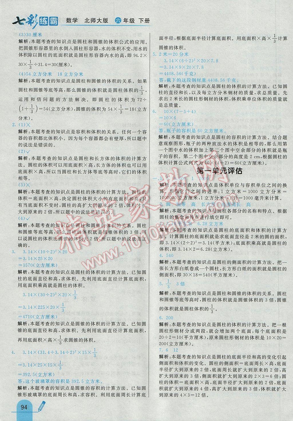 2017年七彩練霸六年級數(shù)學(xué)下冊北師大版 參考答案第6頁