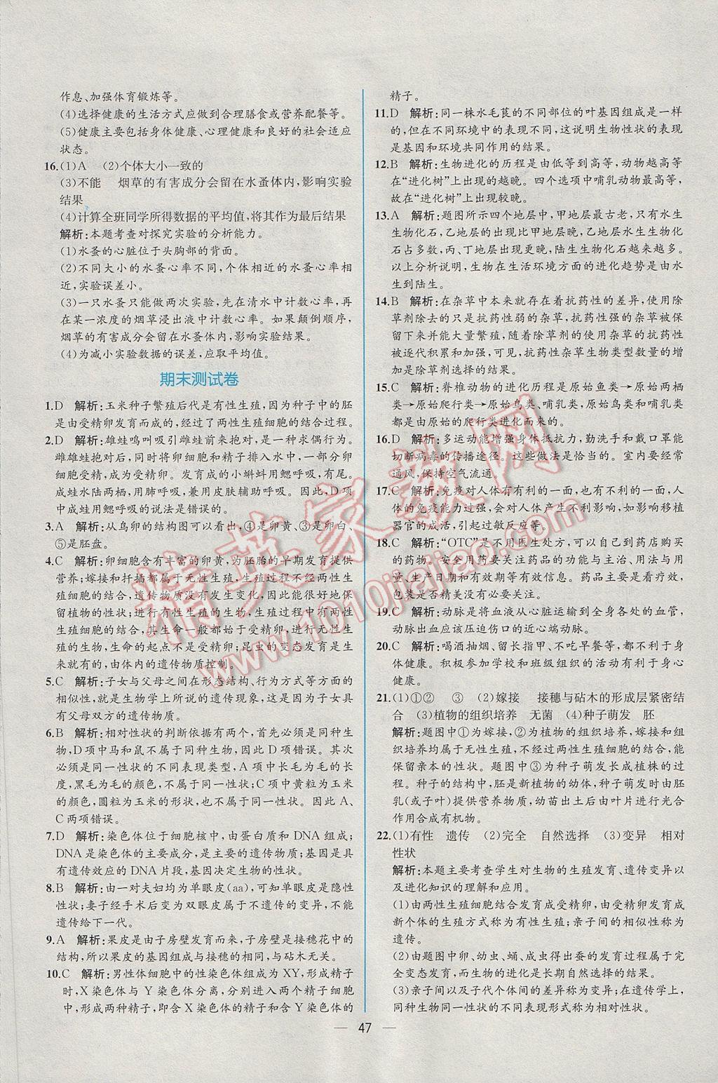 2017年同步导学案课时练八年级生物学下册人教版 参考答案第31页