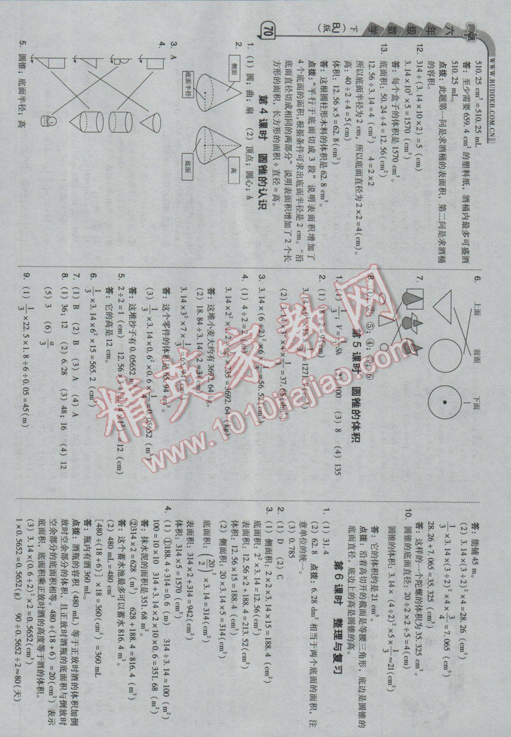 2017年綜合應(yīng)用創(chuàng)新題典中點(diǎn)六年級(jí)數(shù)學(xué)下冊(cè)北京課改版 參考答案第2頁(yè)