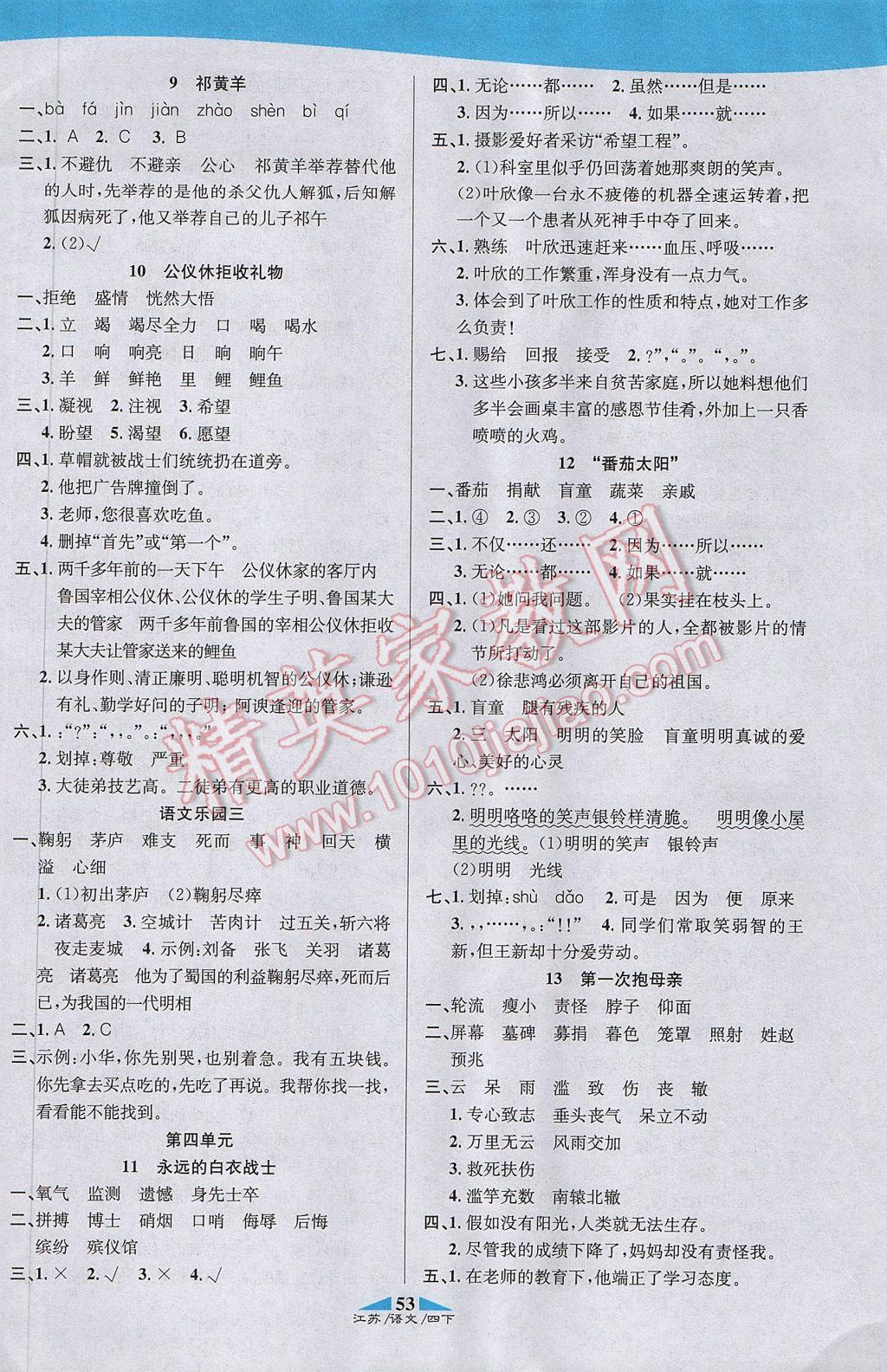 2017年課內(nèi)課外四年級語文下冊江蘇版 參考答案第7頁