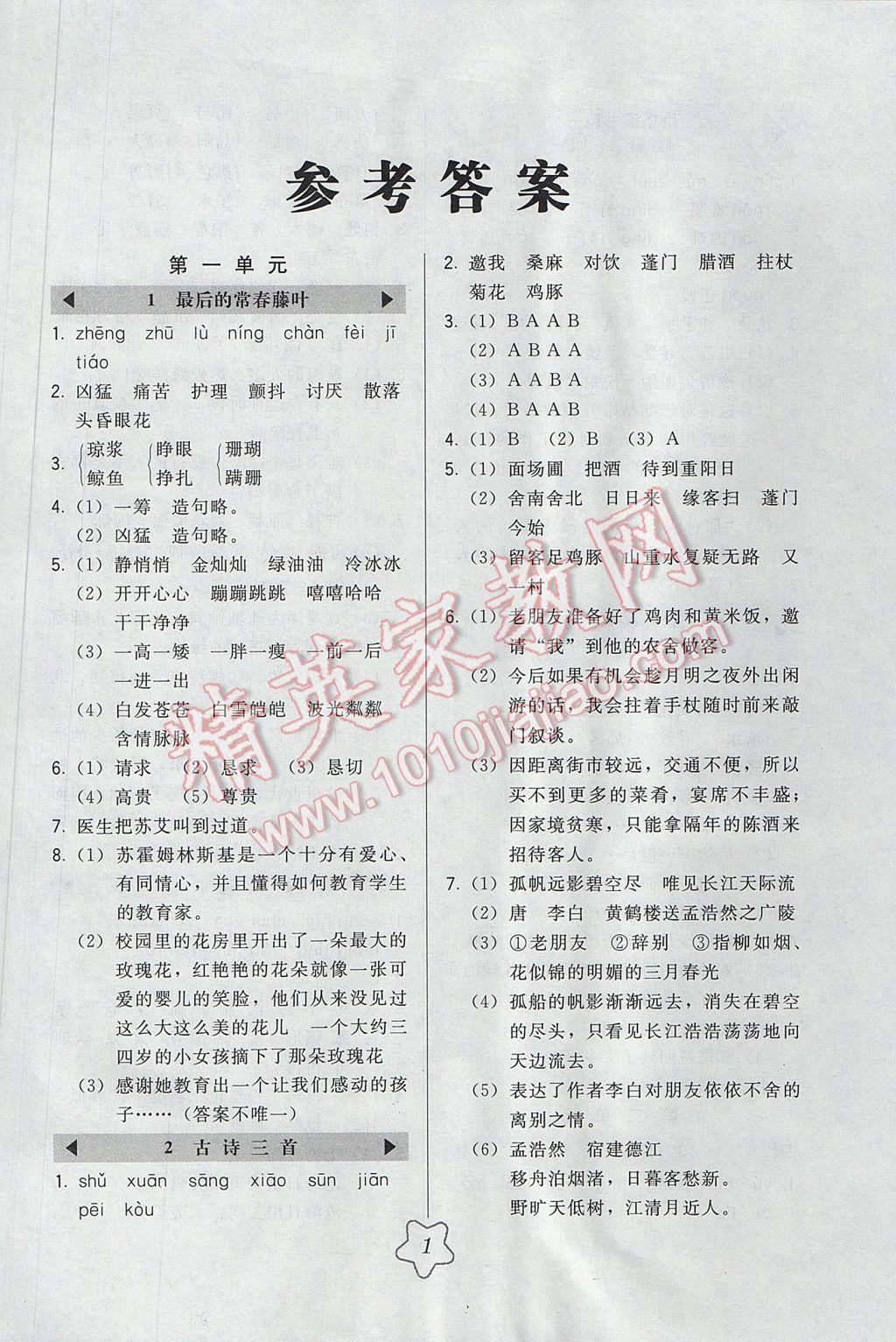 2017年北大綠卡五年級(jí)語文下冊(cè)教科版 參考答案第1頁