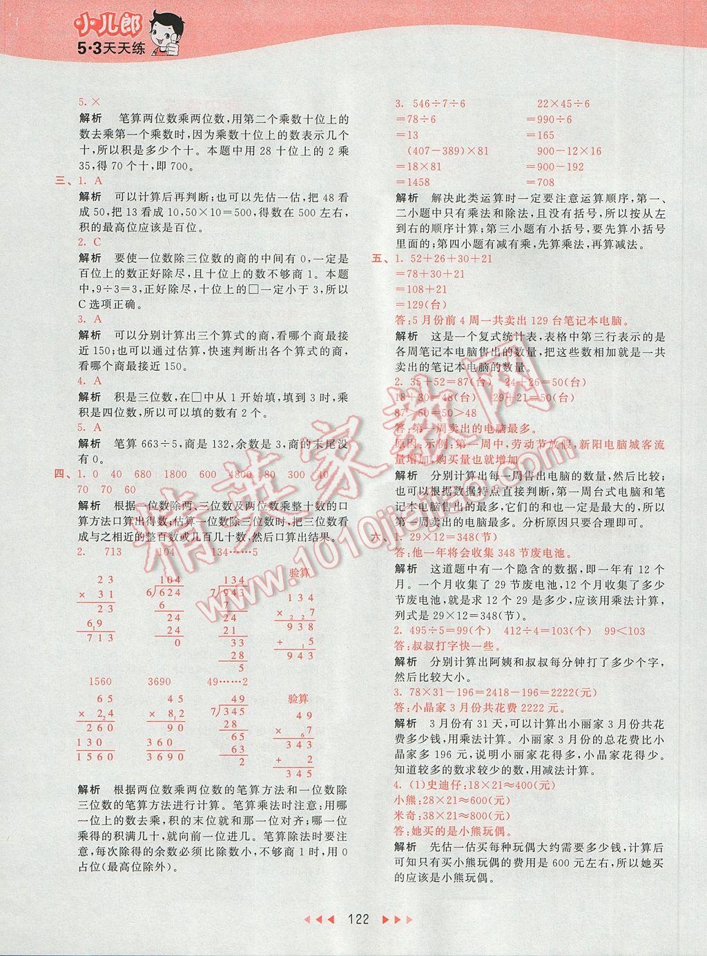 2017年53天天練小學(xué)數(shù)學(xué)三年級下冊人教版 參考答案第25頁