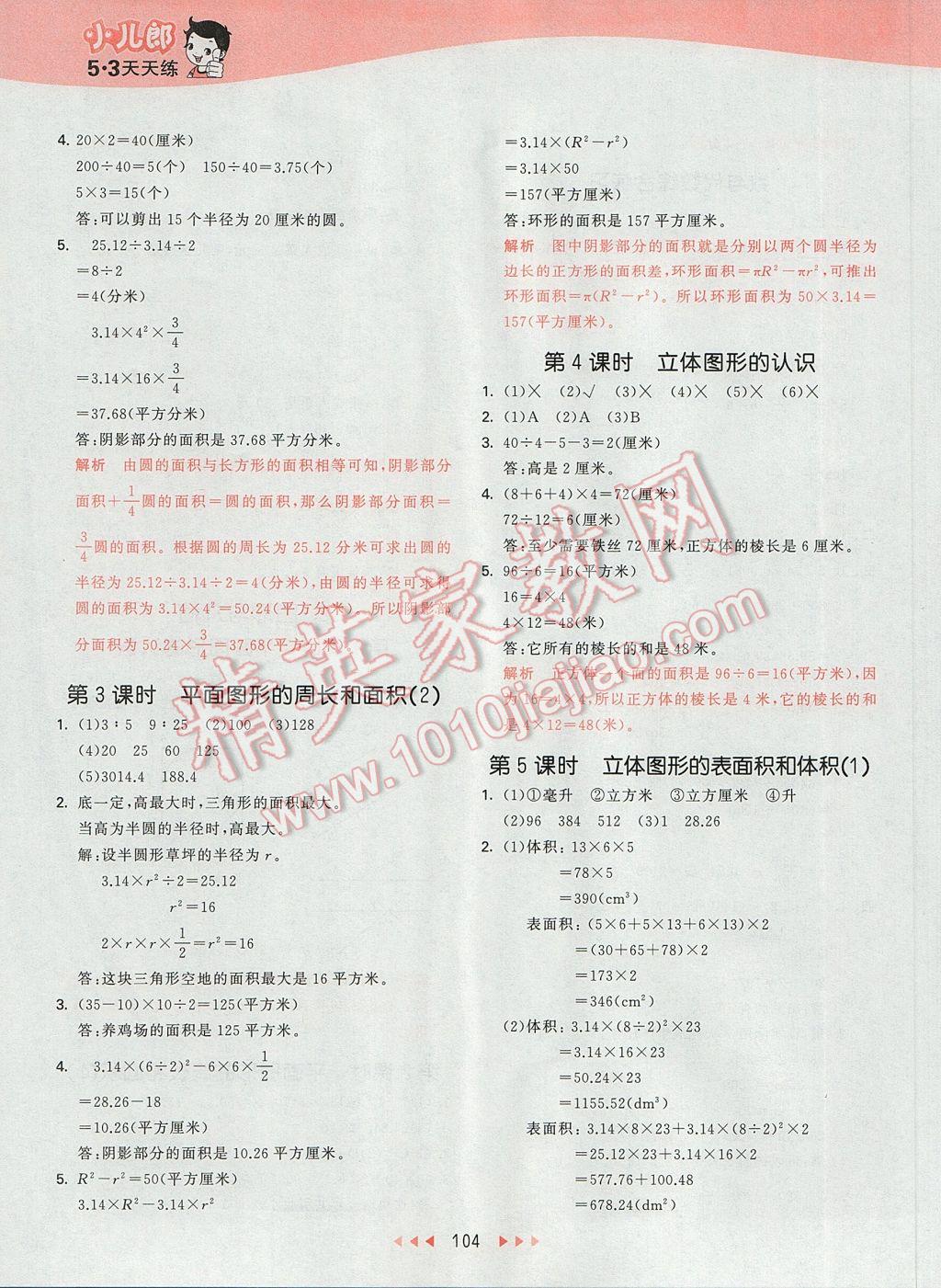 2017年53天天练小学数学六年级下册苏教版 参考答案第20页