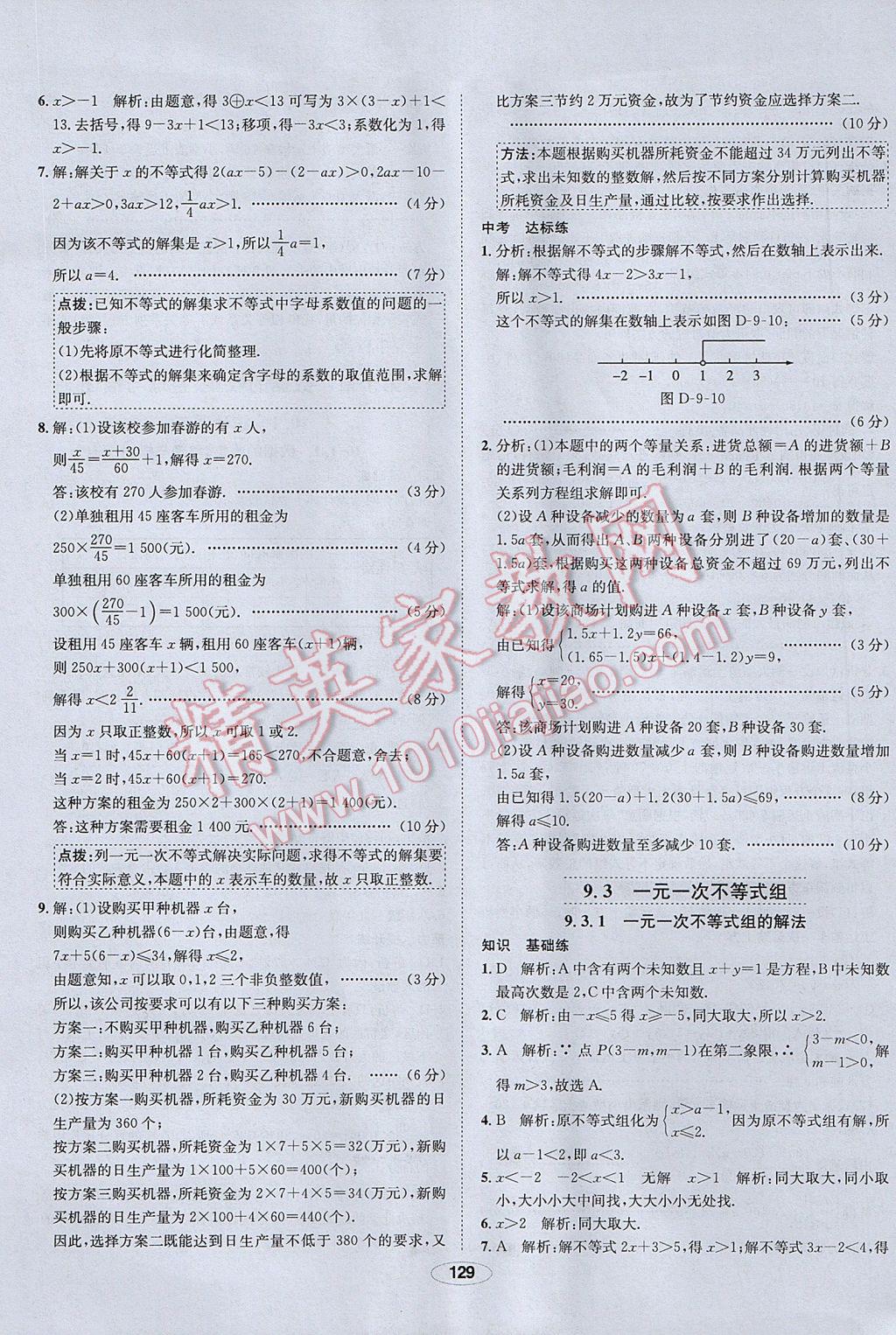 2017年中學(xué)教材全練七年級數(shù)學(xué)下冊人教版 參考答案第29頁