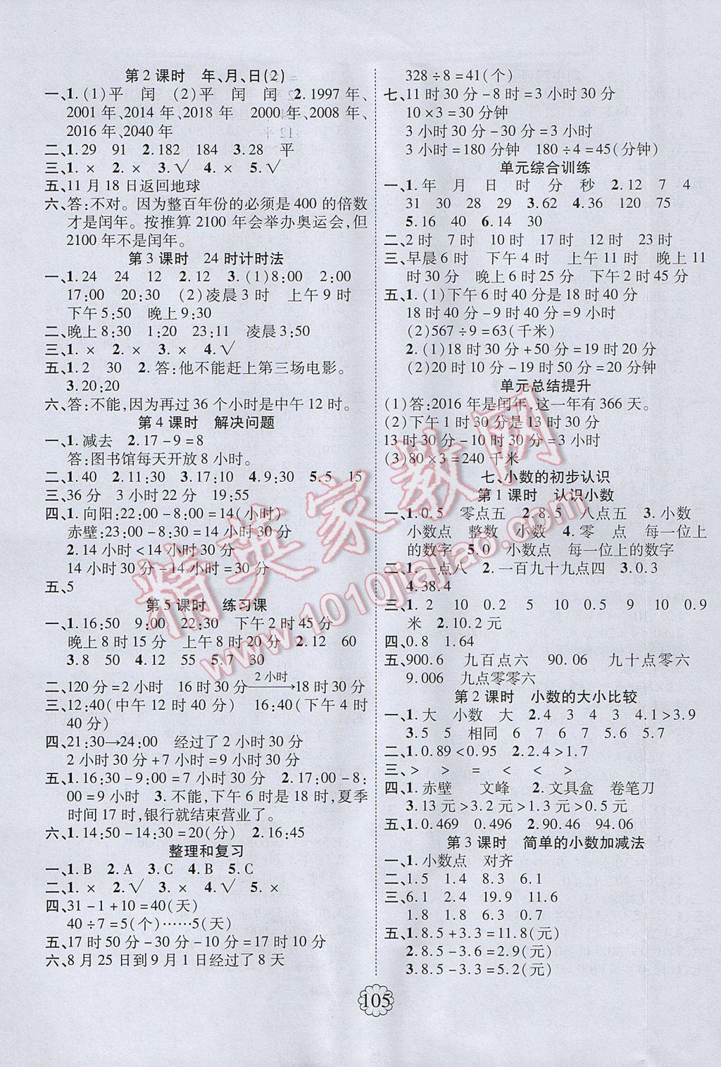 2017年暢優(yōu)新課堂三年級(jí)數(shù)學(xué)下冊(cè)人教版 參考答案第5頁(yè)