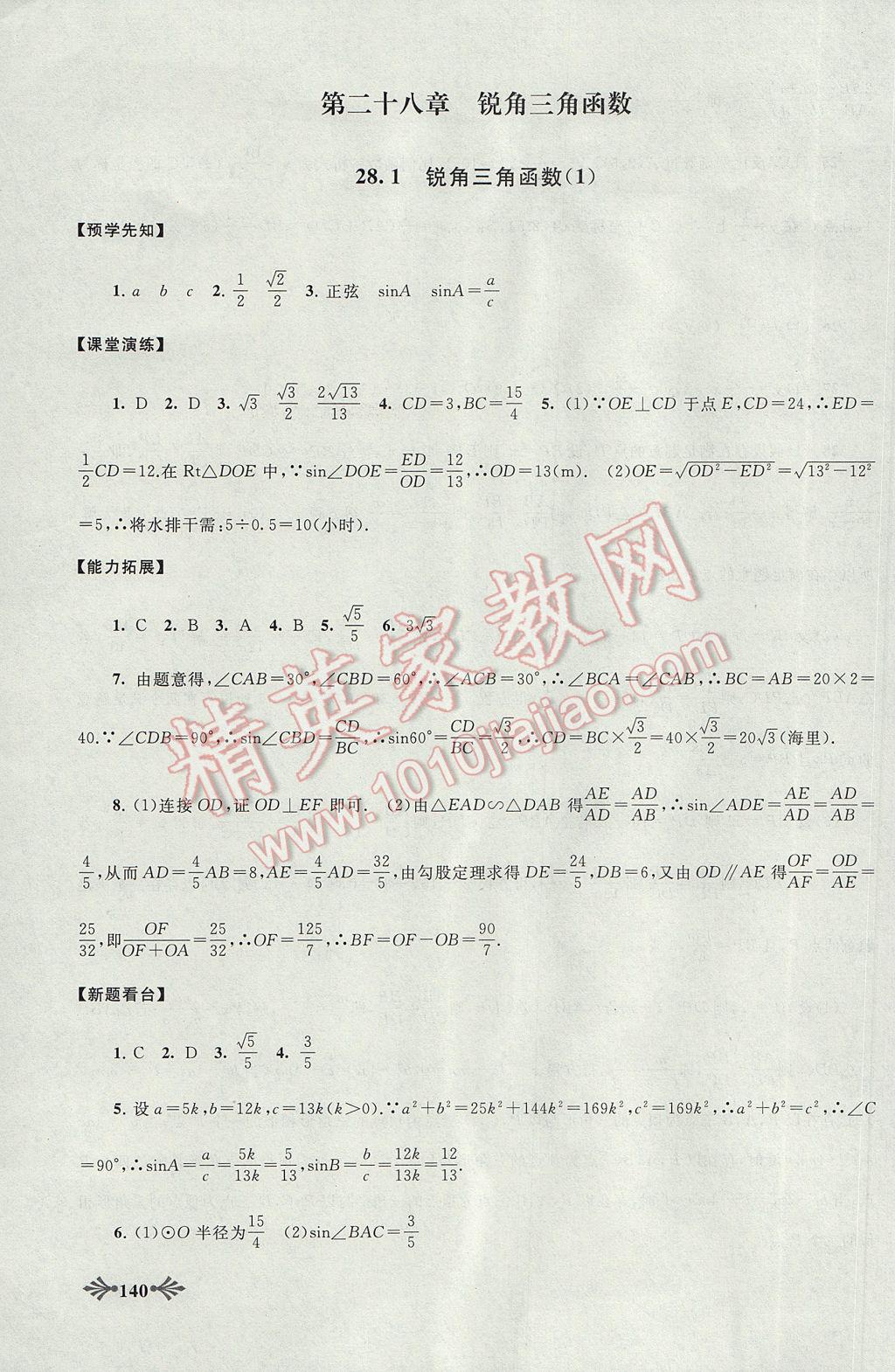 2017年自主学习当堂反馈九年级数学下册人教版 参考答案第18页