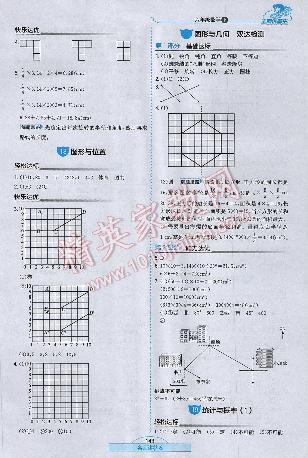 2017年走向优等生六年级数学下册人教版 参考答案第19页