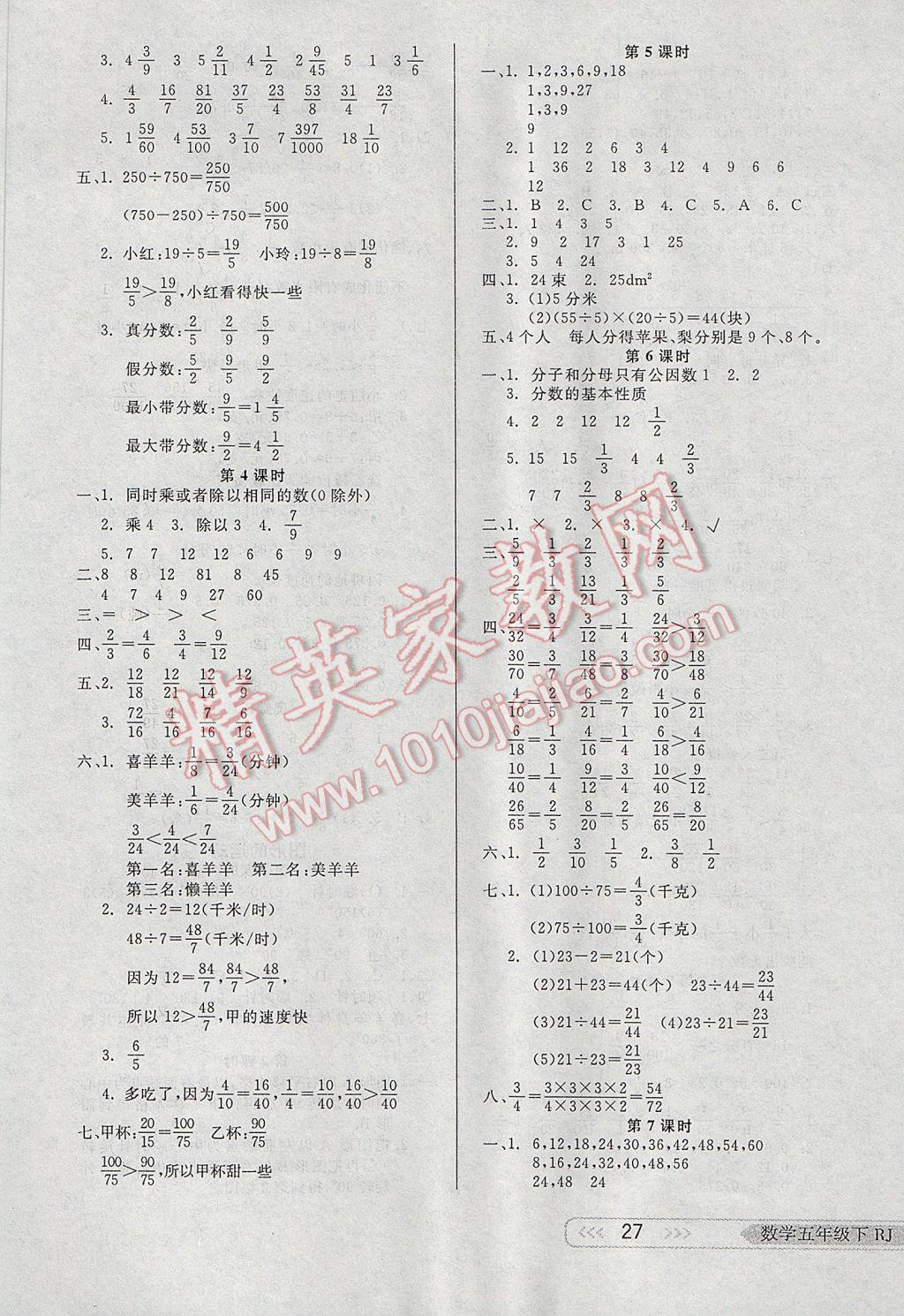 2017年小學(xué)生學(xué)習(xí)樂園隨堂練五年級(jí)數(shù)學(xué)下冊(cè)人教版 參考答案第3頁