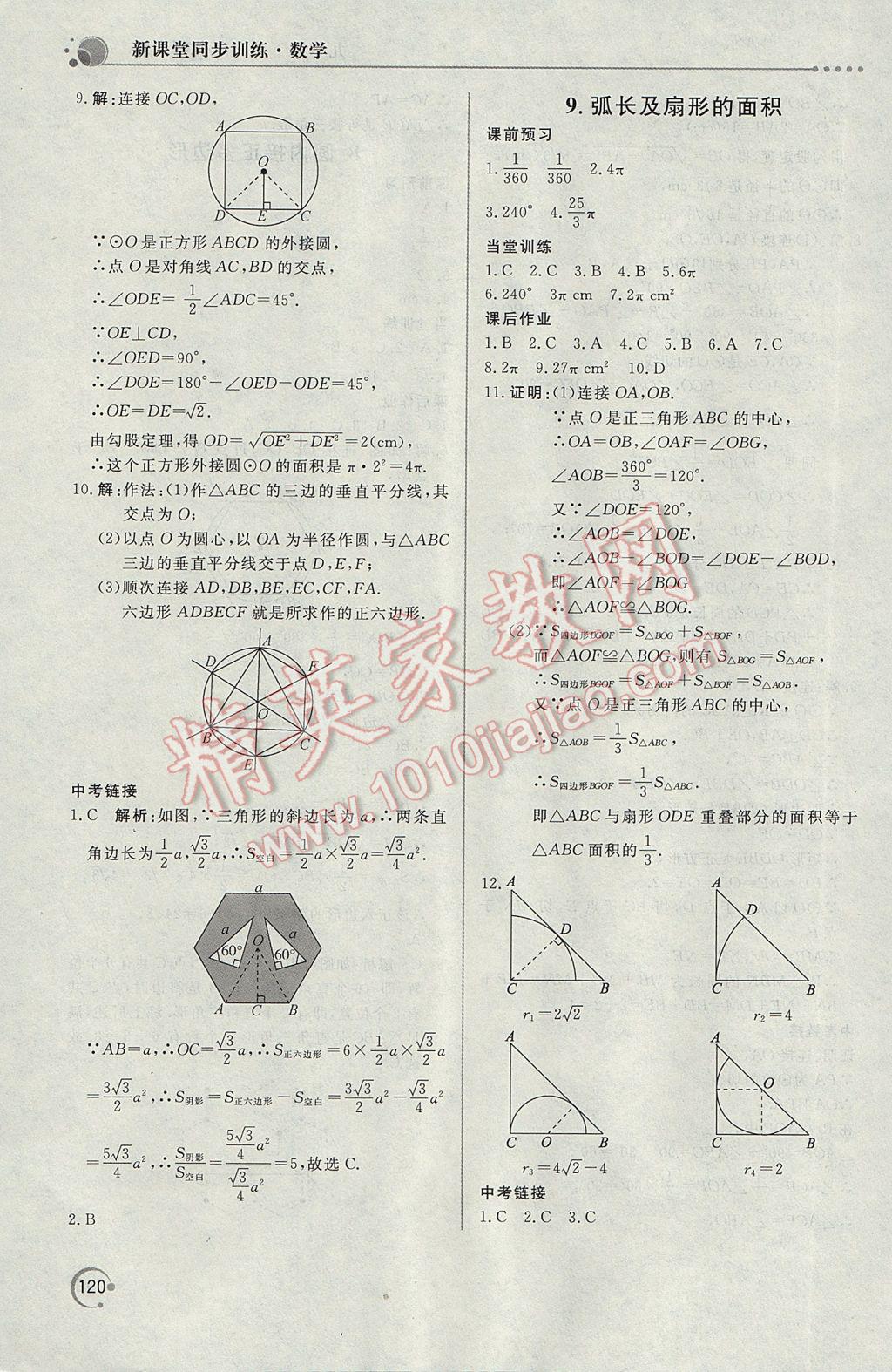 2017年新課堂同步訓練九年級數(shù)學下冊北師大版 參考答案第24頁