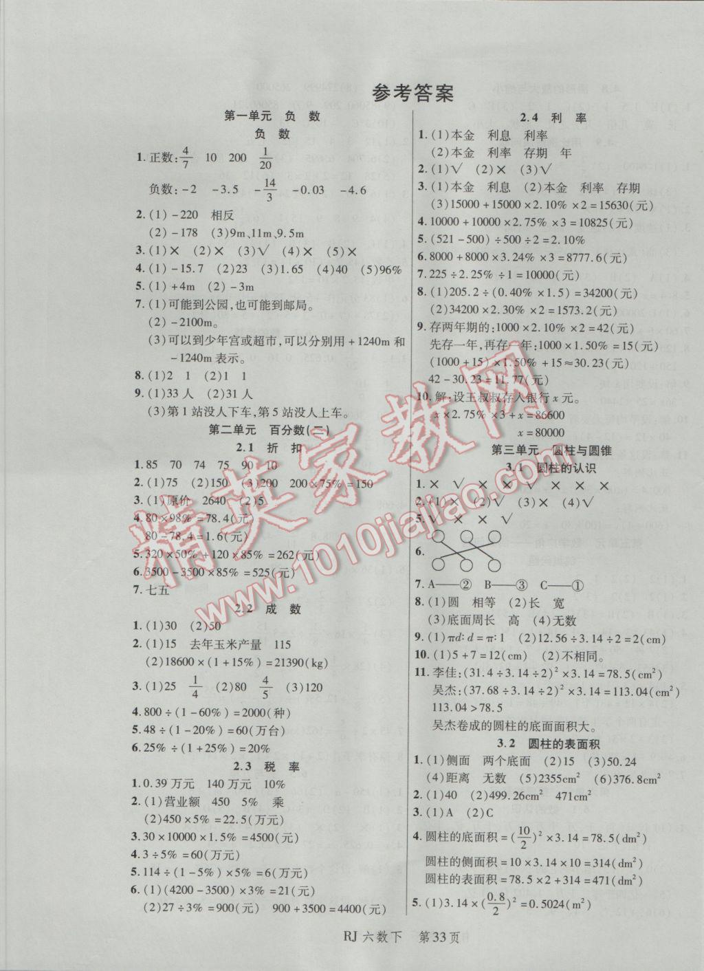 2017年小状元随堂作业六年级数学下册人教版 参考答案第1页