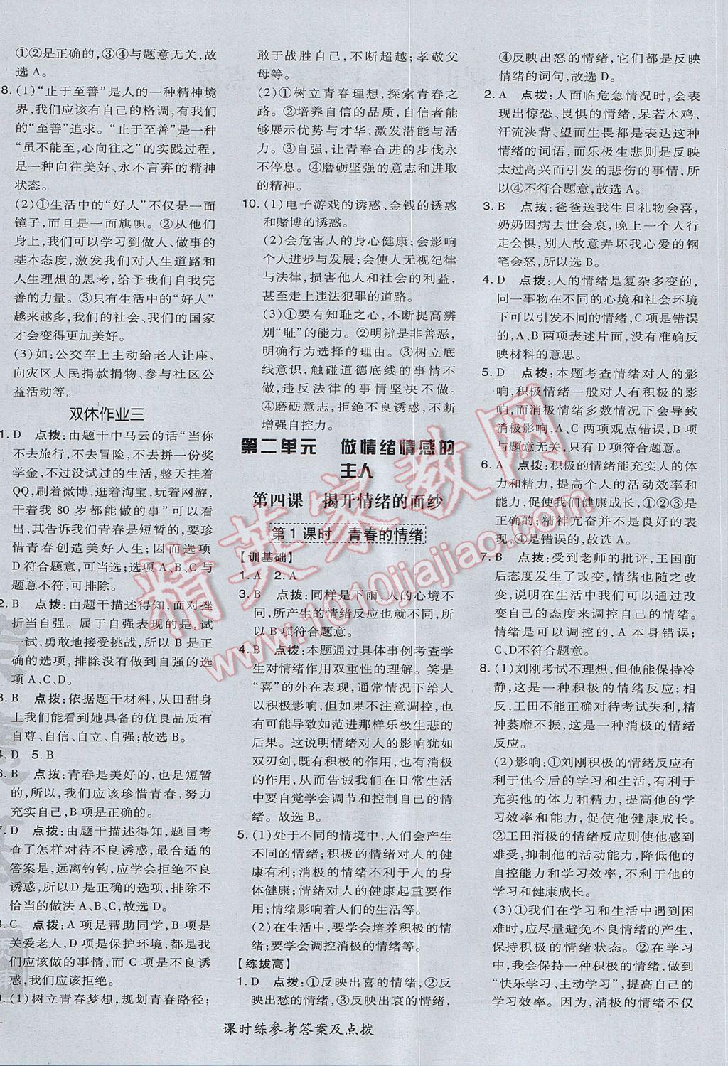 2017年點撥訓(xùn)練七年級道德與法治下冊人教版 參考答案第8頁