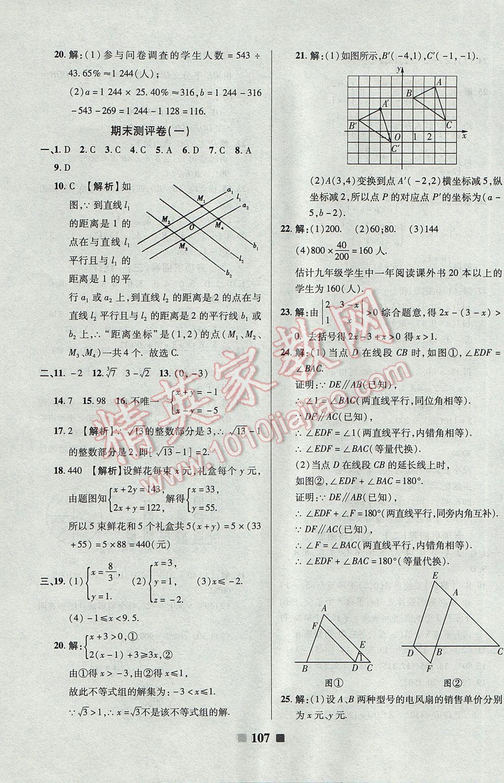 2017年優(yōu)加全能大考卷七年級數學下冊人教版 參考答案第11頁