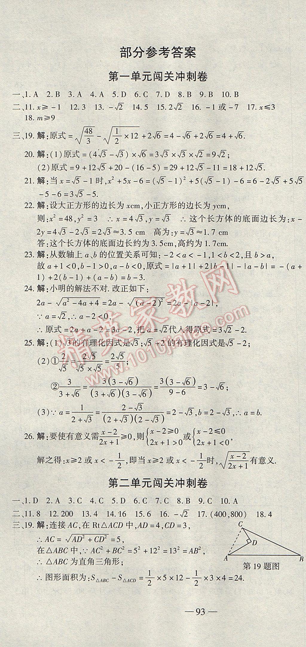 2017年全能闖關(guān)沖刺卷八年級(jí)數(shù)學(xué)下冊(cè)人教版 參考答案第1頁(yè)