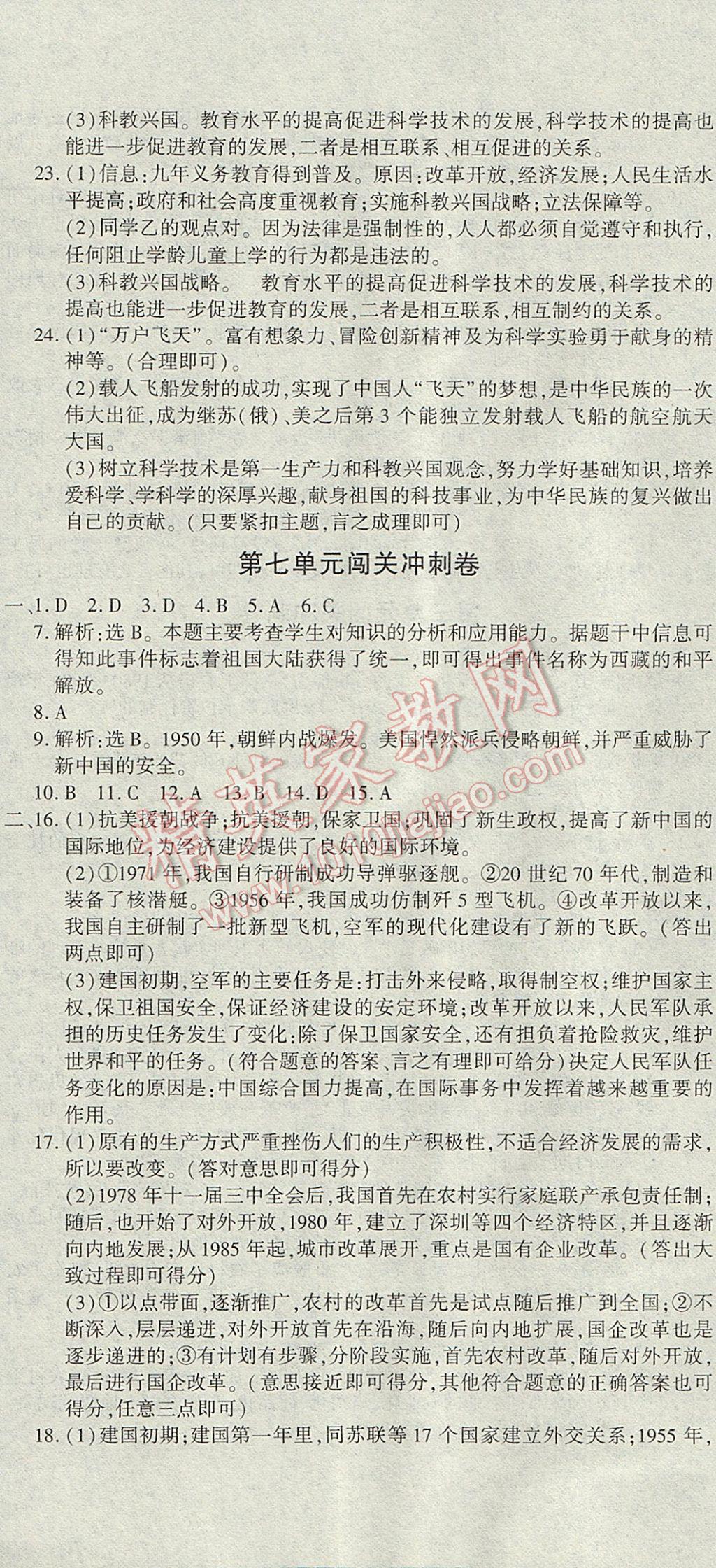 2017年全能闯关冲刺卷八年级历史下册人教版 参考答案第5页