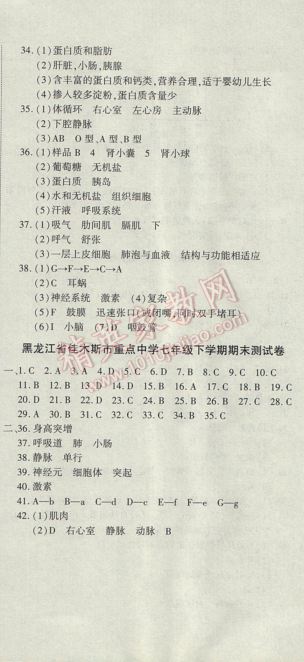 2017年全能闯关冲刺卷七年级生物下册人教版 参考答案第11页