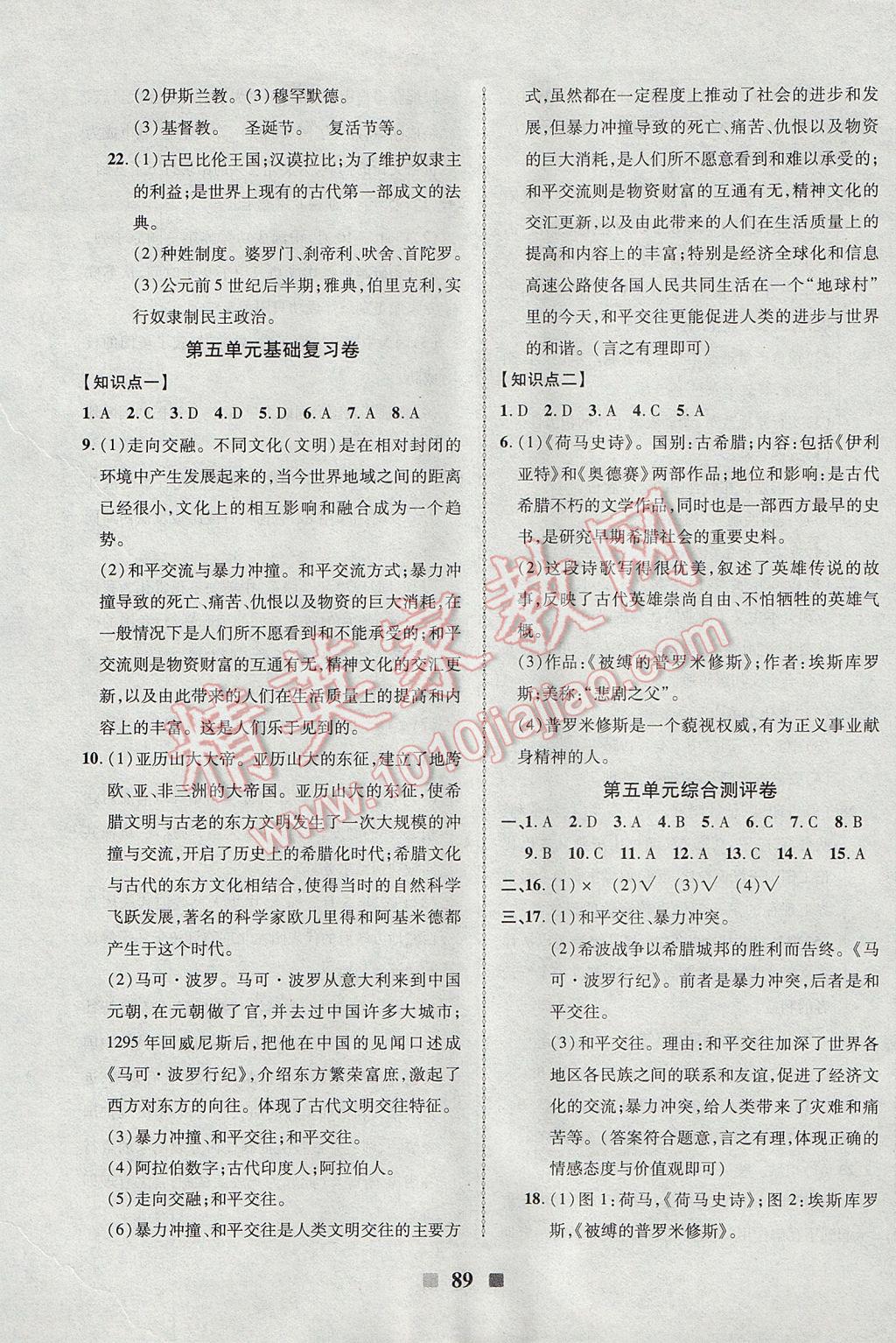 2017年優(yōu)加全能大考卷八年級(jí)歷史下冊(cè)北師大版 參考答案第5頁(yè)