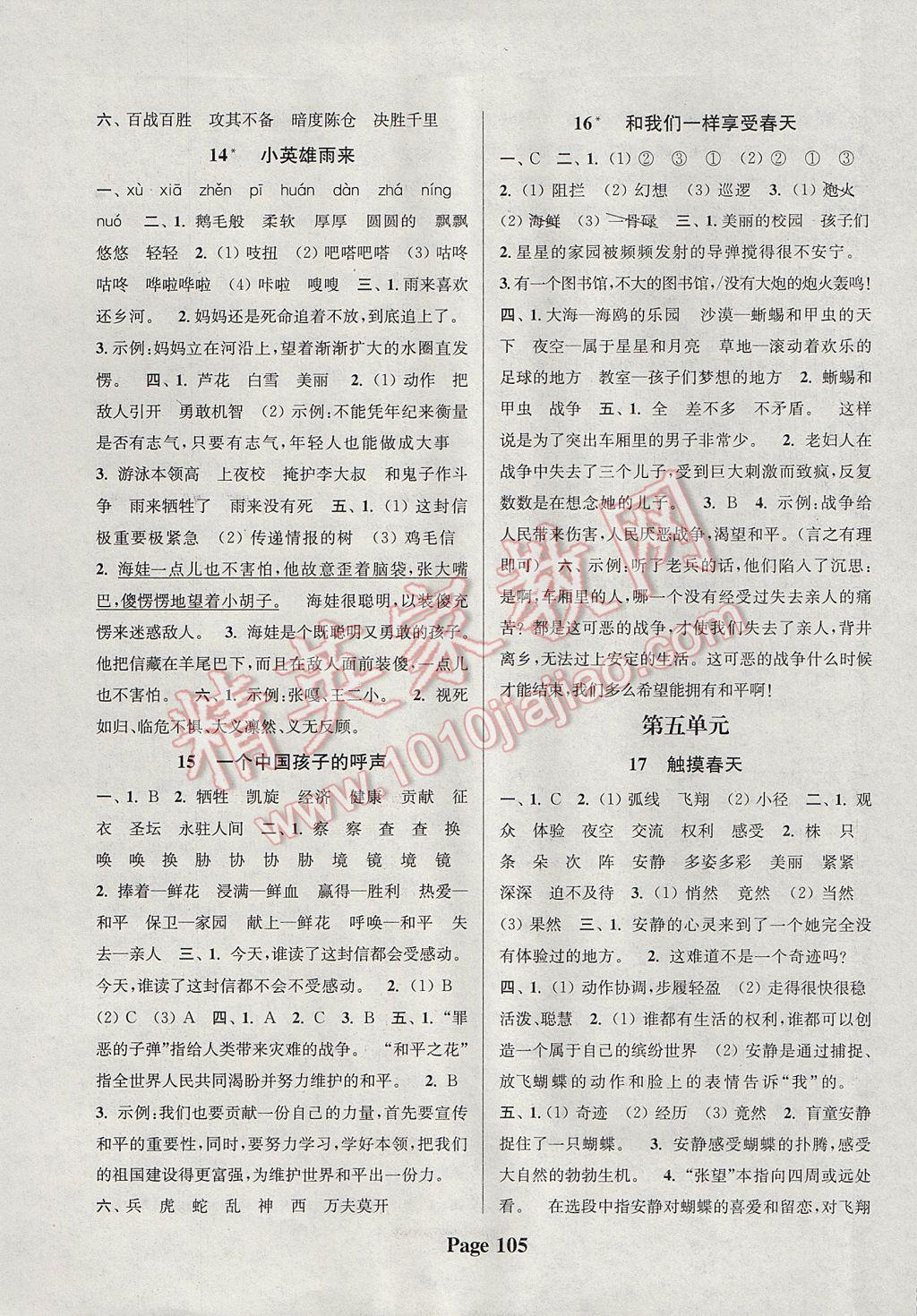 2017年通城學(xué)典課時(shí)新體驗(yàn)四年級(jí)語(yǔ)文下冊(cè)人教版 參考答案第5頁(yè)