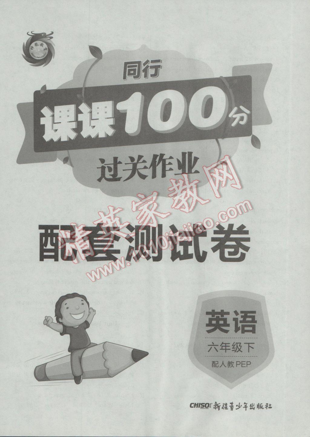 2017年同行課課100分過(guò)關(guān)作業(yè)六年級(jí)英語(yǔ)下冊(cè)人教PEP版 參考答案第8頁(yè)