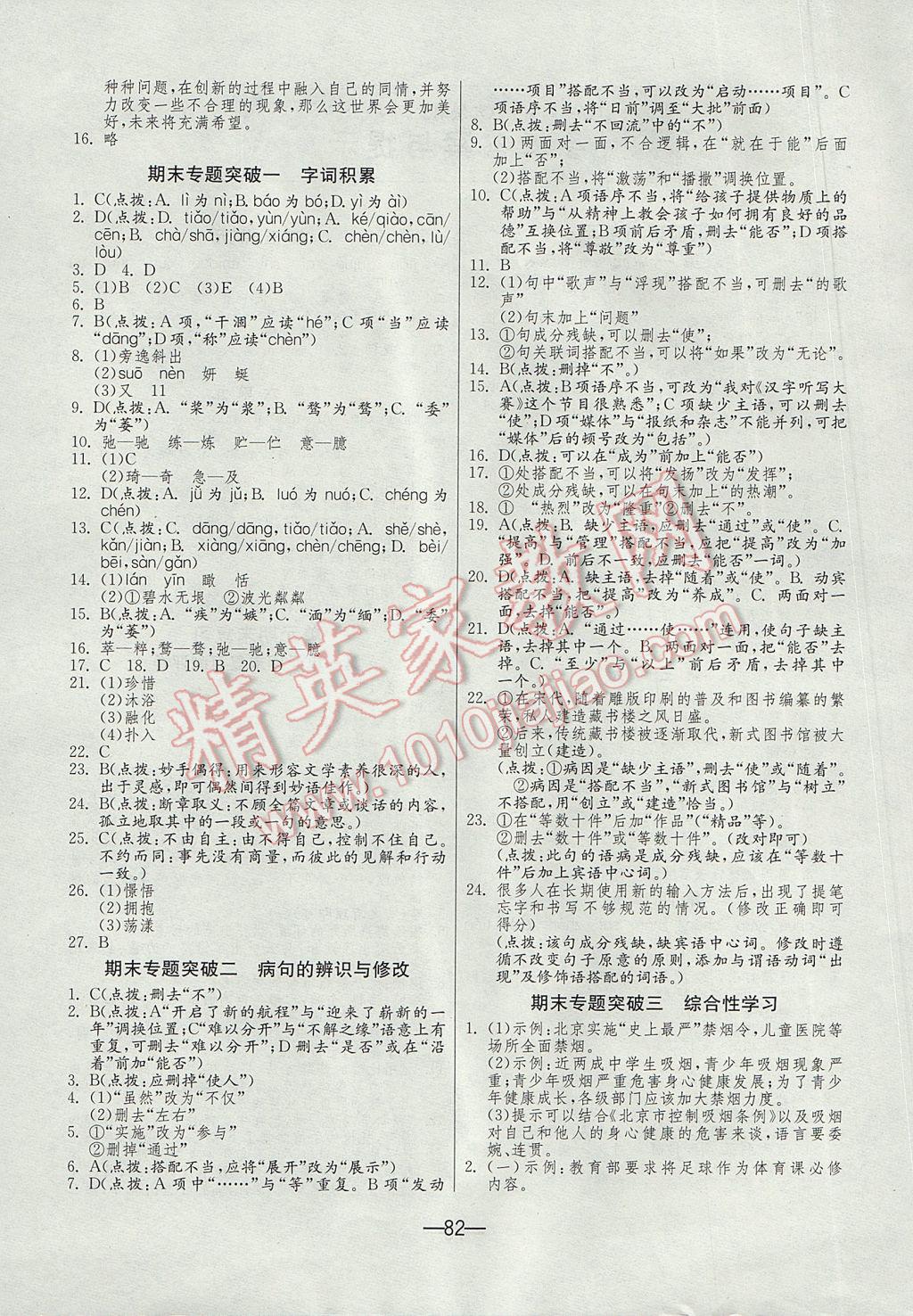 2017年期末闯关冲刺100分八年级语文下册苏教版 参考答案第4页