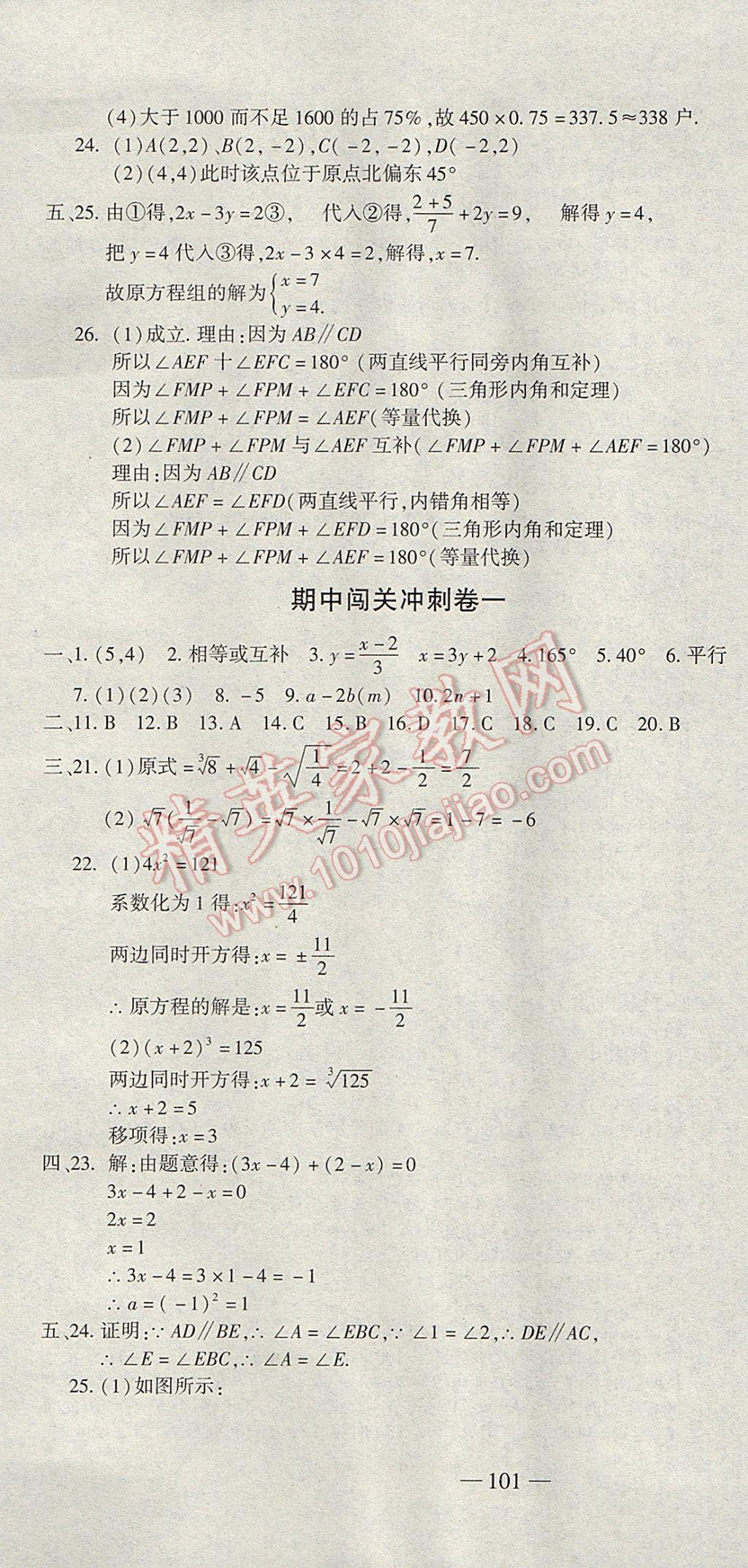 2017年全能闯关冲刺卷七年级数学下册人教版 参考答案第13页