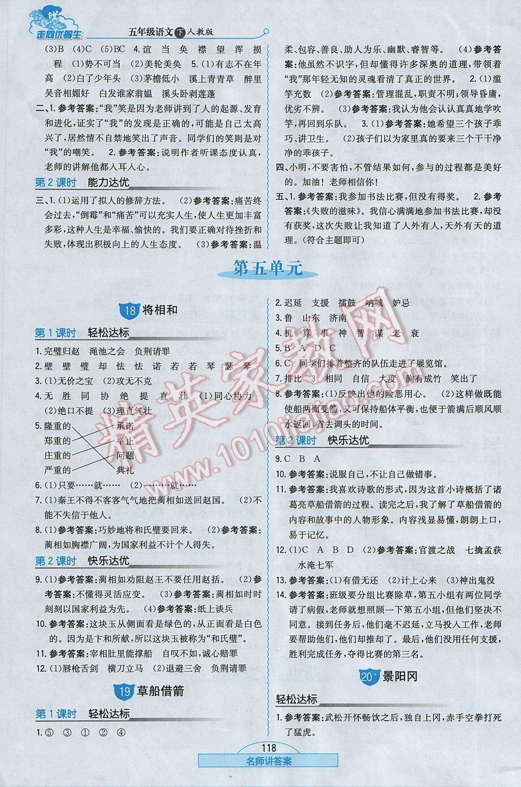 2017年走向優(yōu)等生五年級語文下冊人教版 參考答案第9頁