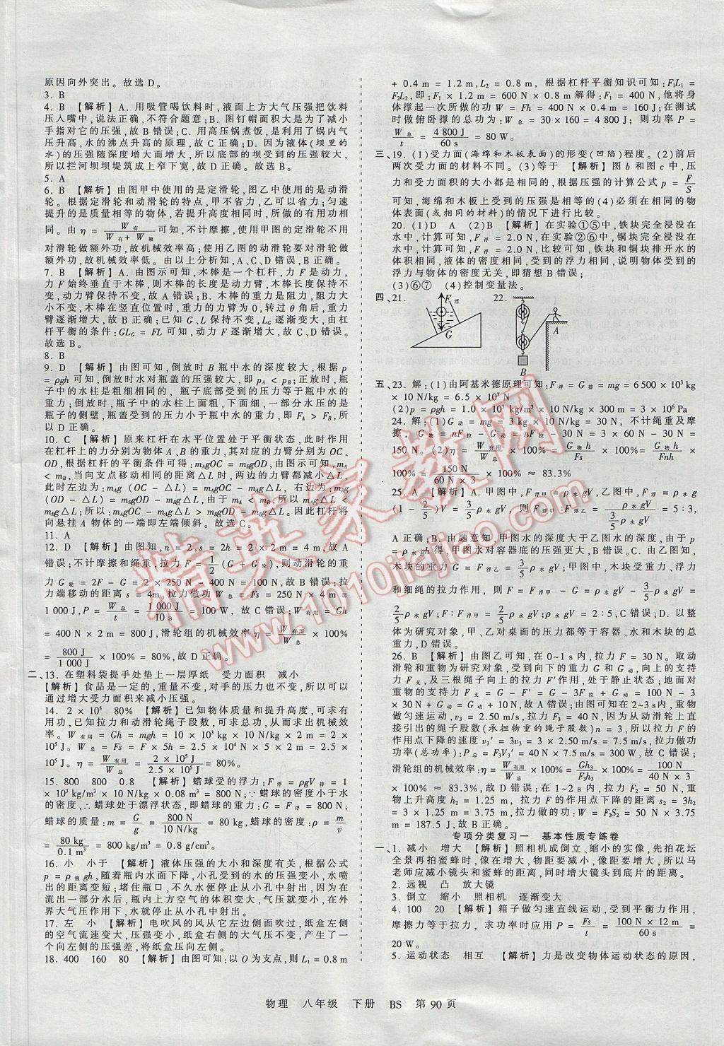 2017年王朝霞考點(diǎn)梳理時習(xí)卷八年級物理下冊北師大版 參考答案第10頁