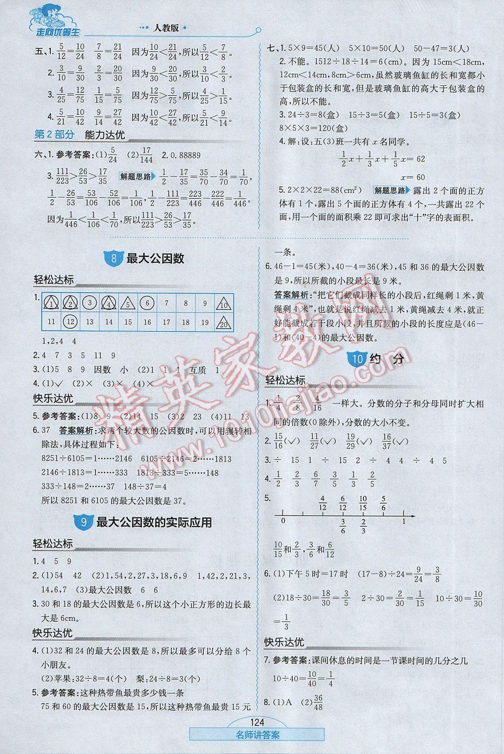 2017年走向優(yōu)等生五年級數(shù)學(xué)下冊人教版 參考答案第8頁