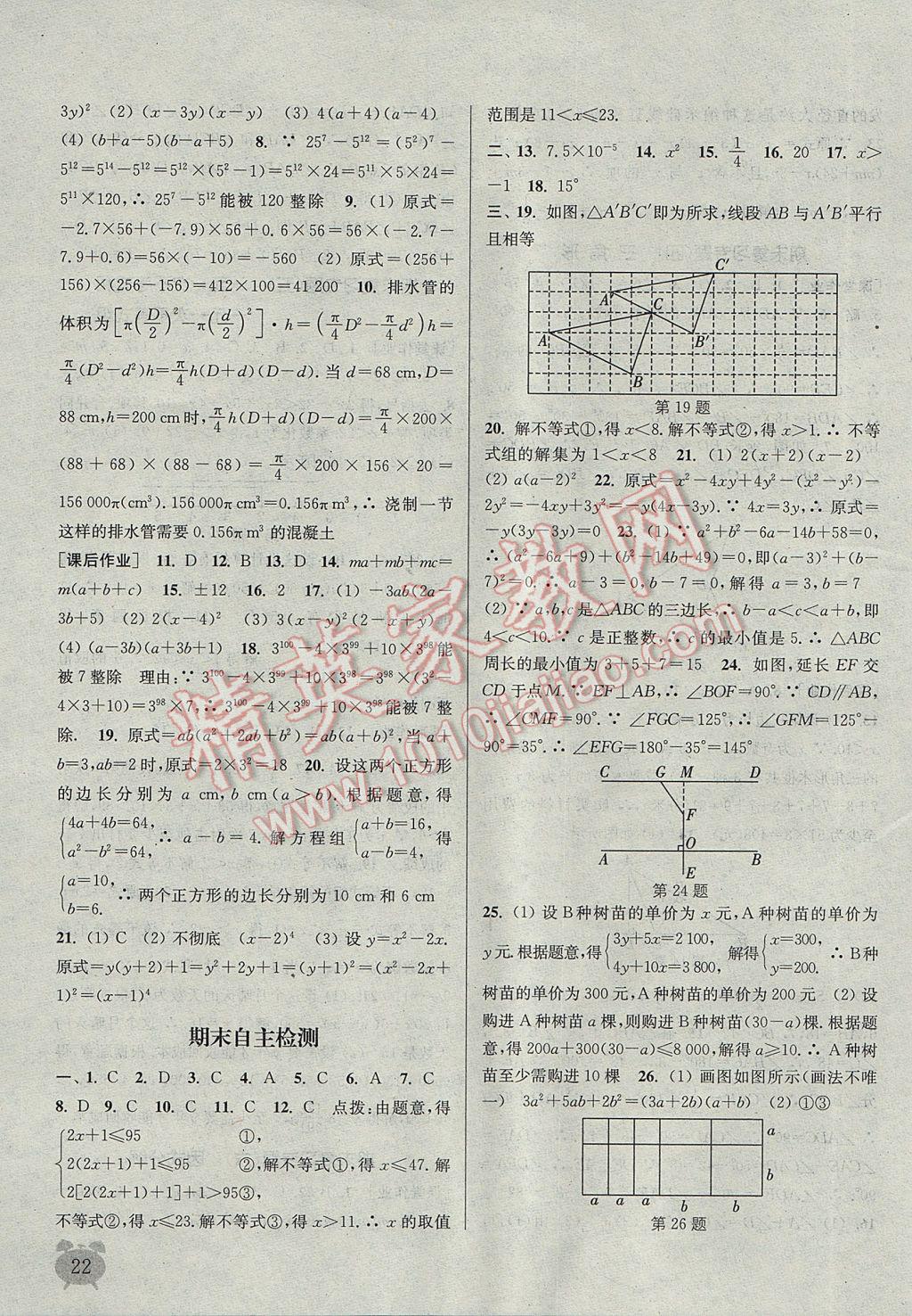 2017年通城學(xué)典課時(shí)作業(yè)本七年級(jí)數(shù)學(xué)下冊(cè)冀教版 參考答案第22頁