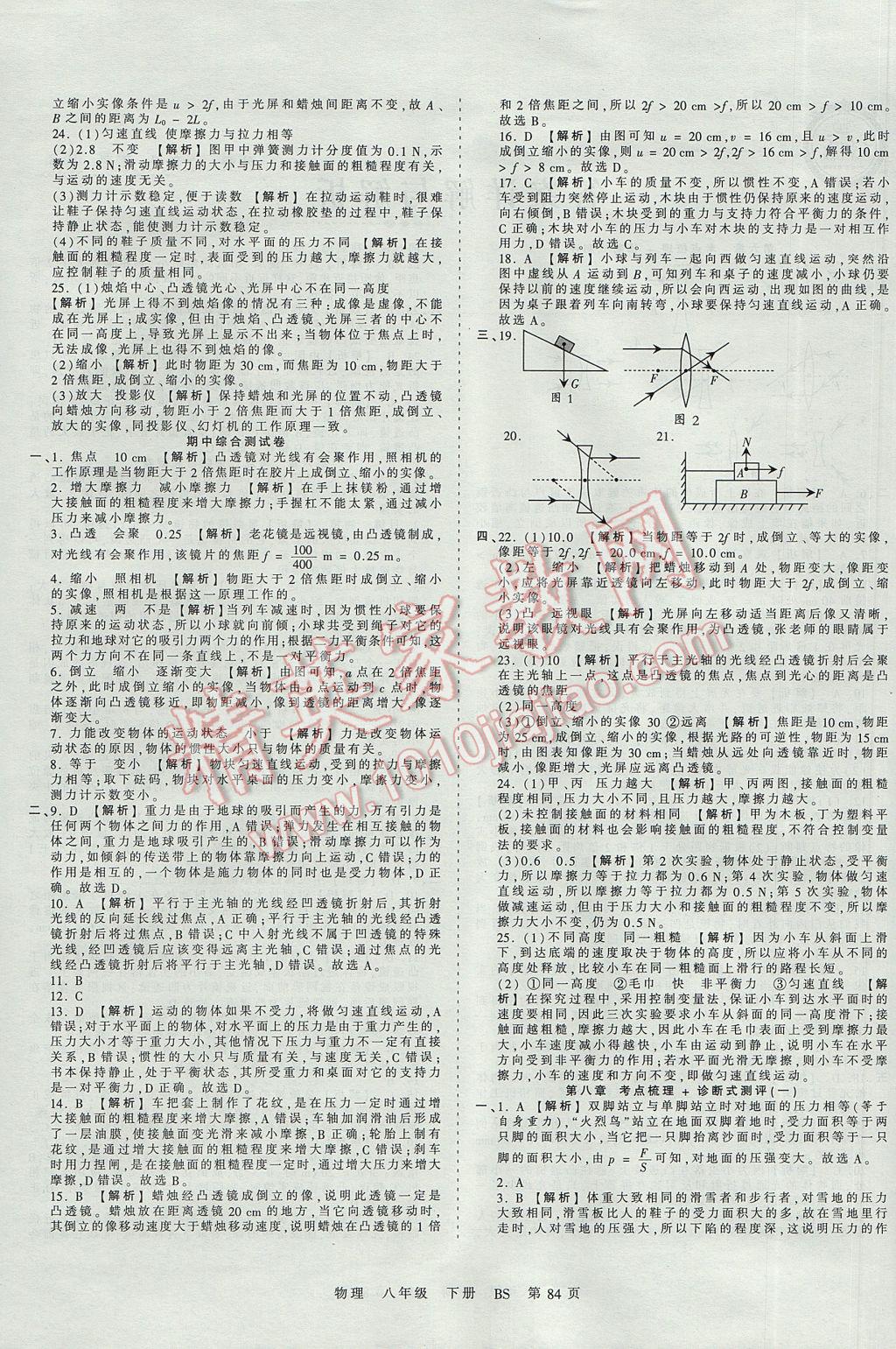 2017年王朝霞考點(diǎn)梳理時(shí)習(xí)卷八年級(jí)物理下冊北師大版 參考答案第4頁