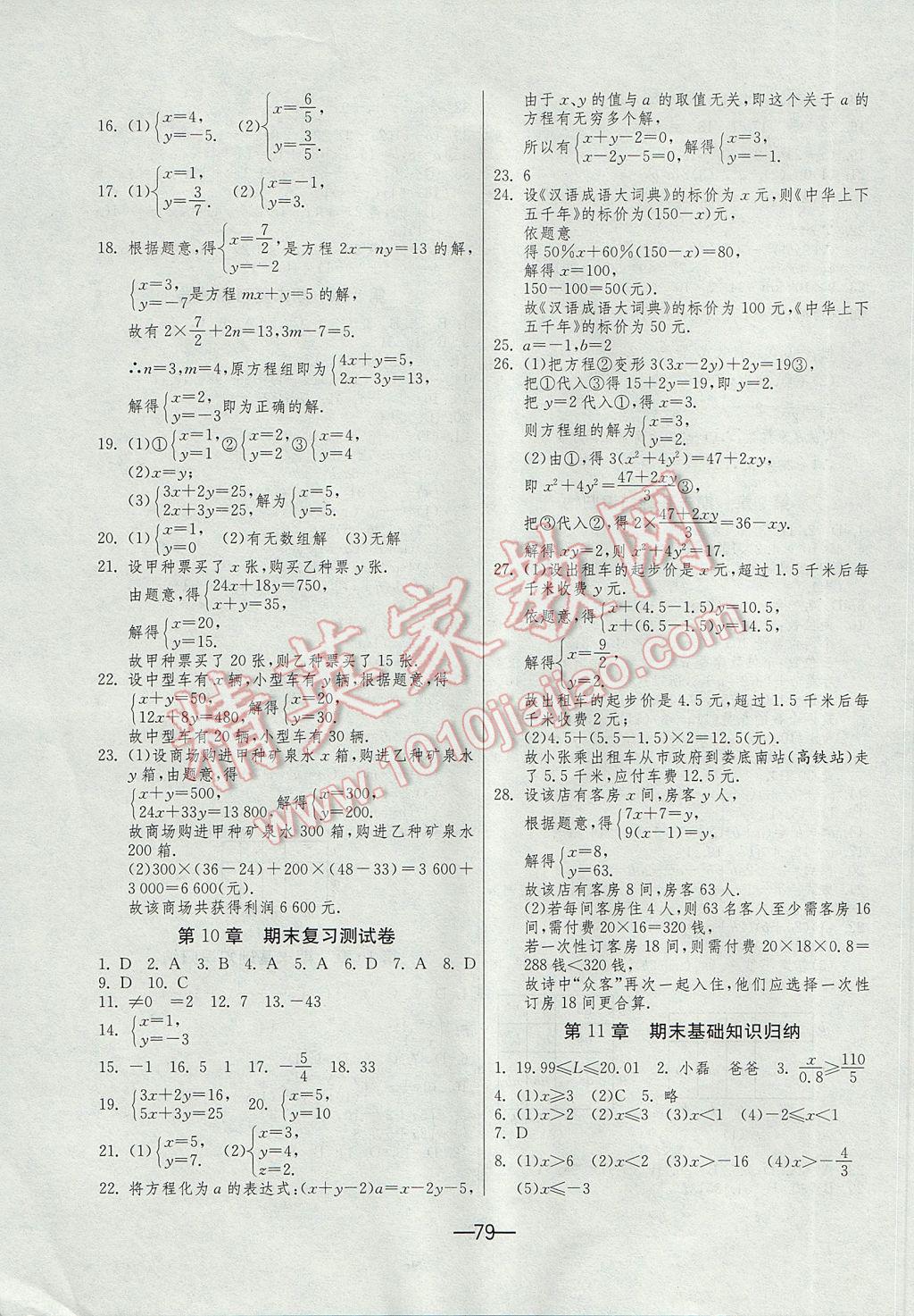 2017年期末闯关冲刺100分七年级数学下册苏科版 参考答案第3页