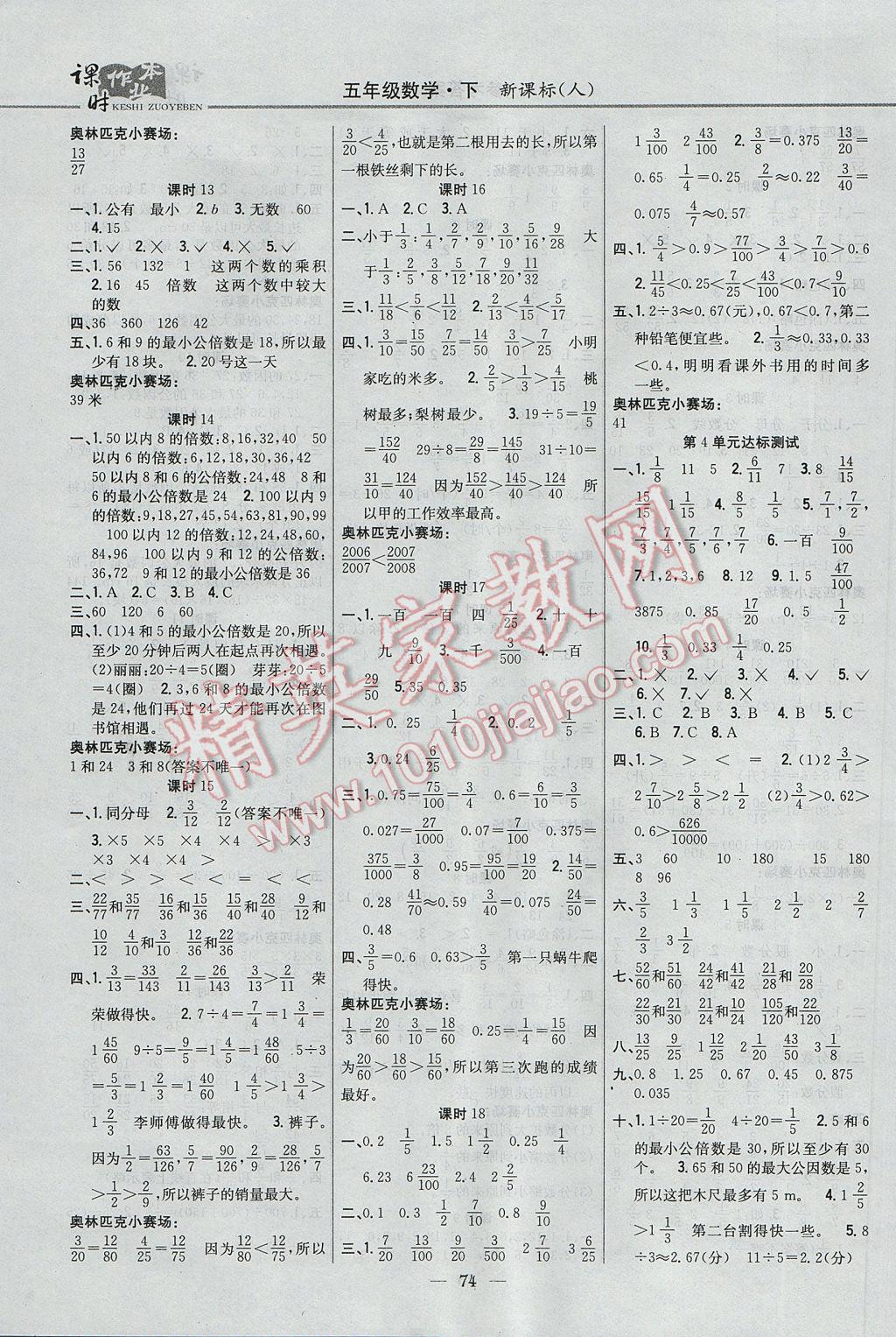 2017年課時(shí)作業(yè)本五年級(jí)數(shù)學(xué)下冊(cè)人教版 參考答案第4頁(yè)