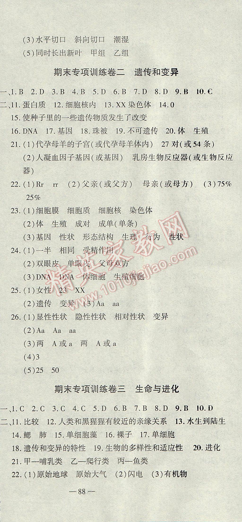 2017年全能闯关冲刺卷八年级生物下册人教版 参考答案第6页