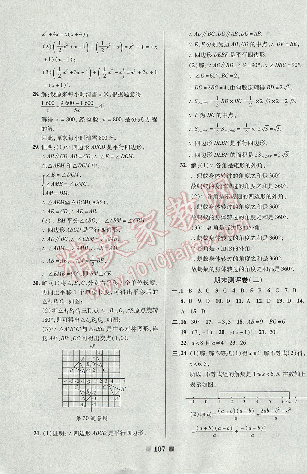 2017年優(yōu)加全能大考卷八年級數(shù)學下冊北師大版 參考答案第15頁