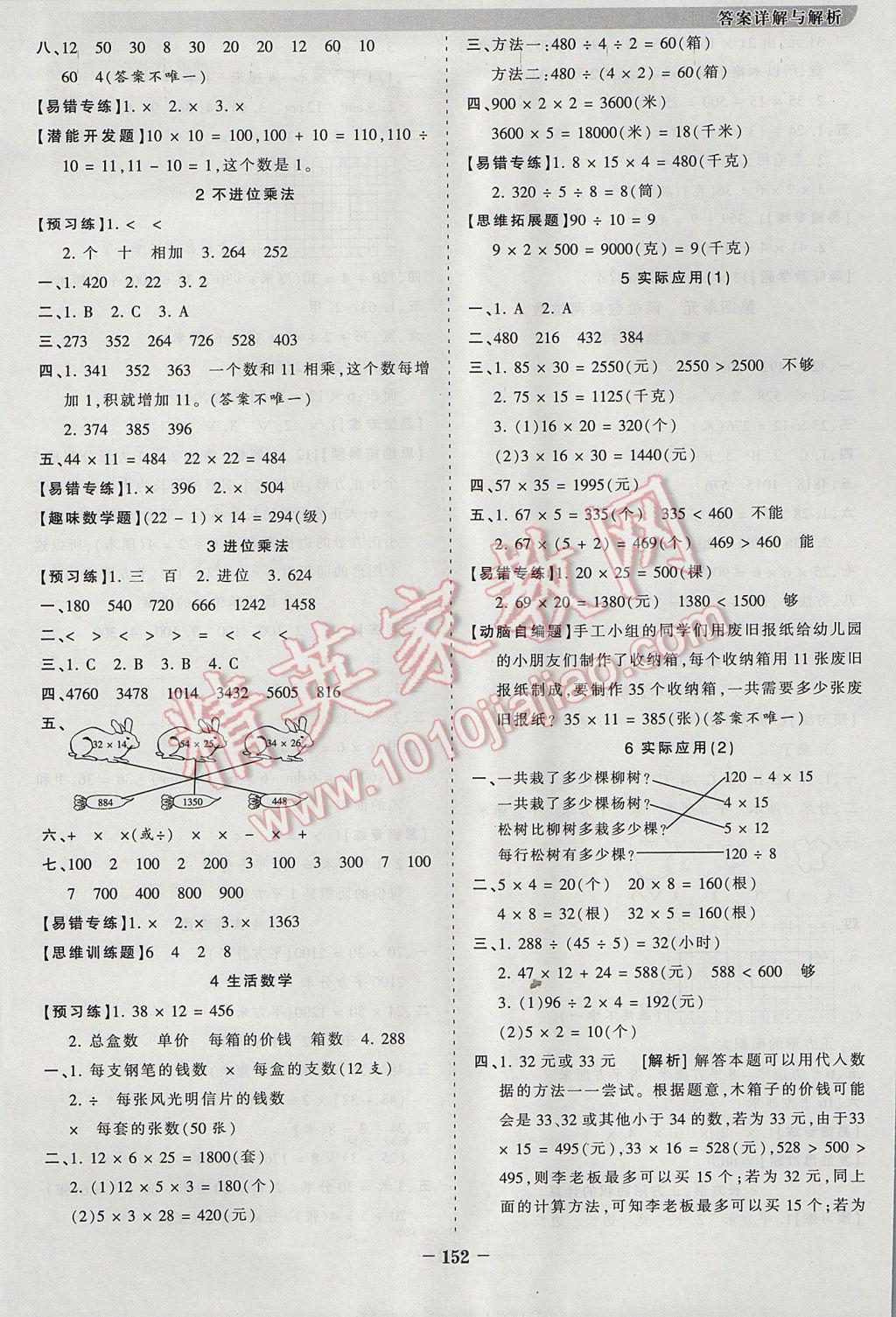 2017年王朝霞德才兼备作业创新设计三年级数学下册人教版 参考答案第4页