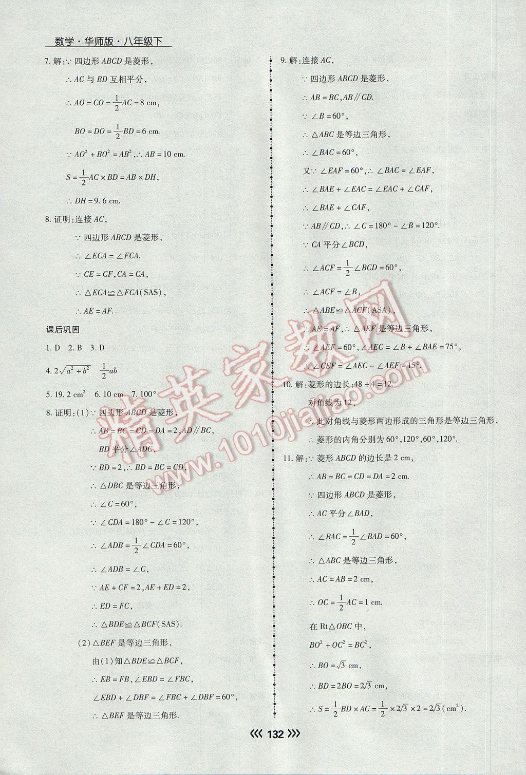 2017年学升同步练测八年级数学下册华师大版 参考答案第24页