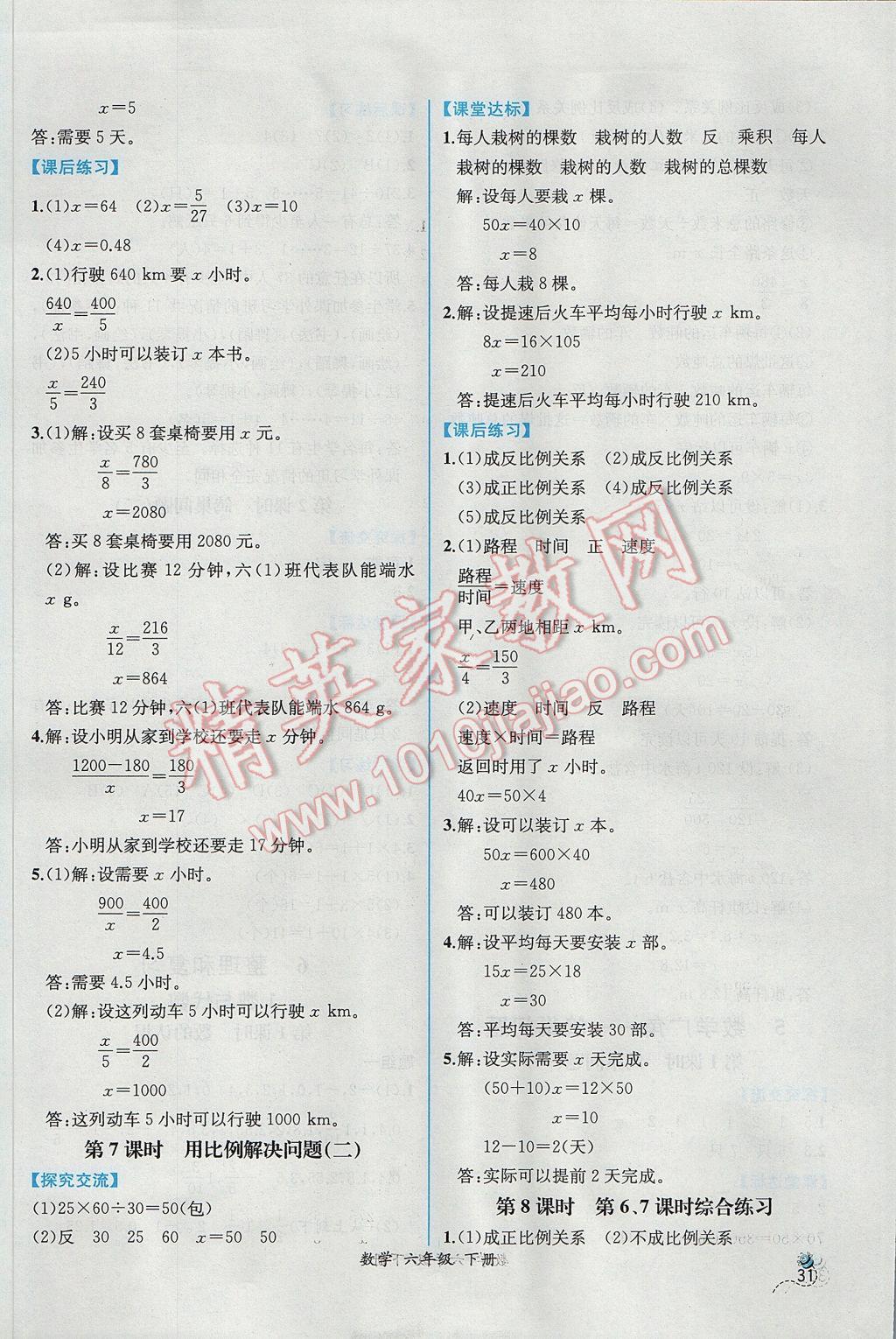 2017年同步導(dǎo)學(xué)案課時(shí)練六年級(jí)數(shù)學(xué)下冊(cè)人教版 參考答案第9頁