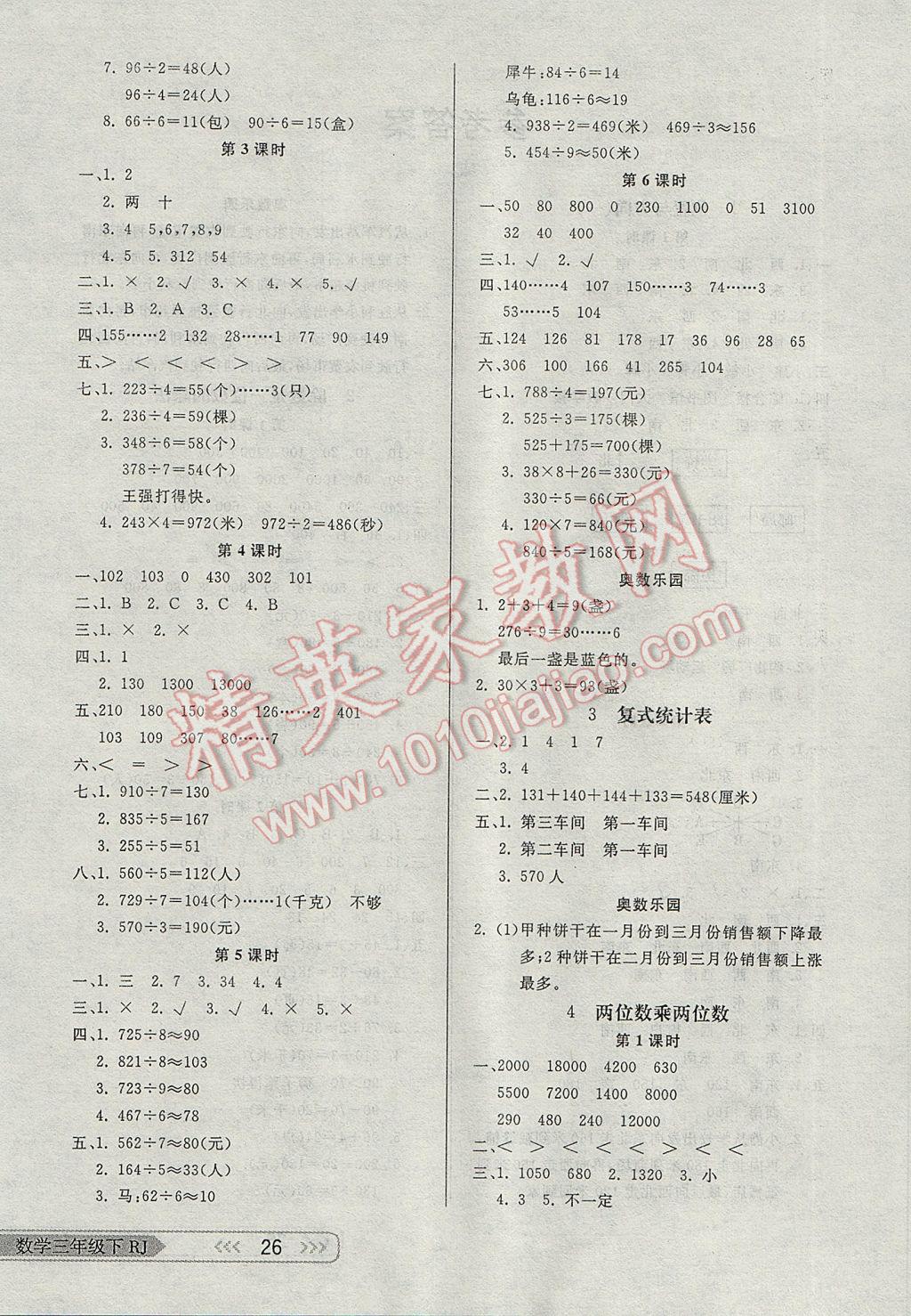 2017年小學(xué)生學(xué)習(xí)樂園隨堂練三年級(jí)數(shù)學(xué)下冊(cè)人教版 參考答案第2頁