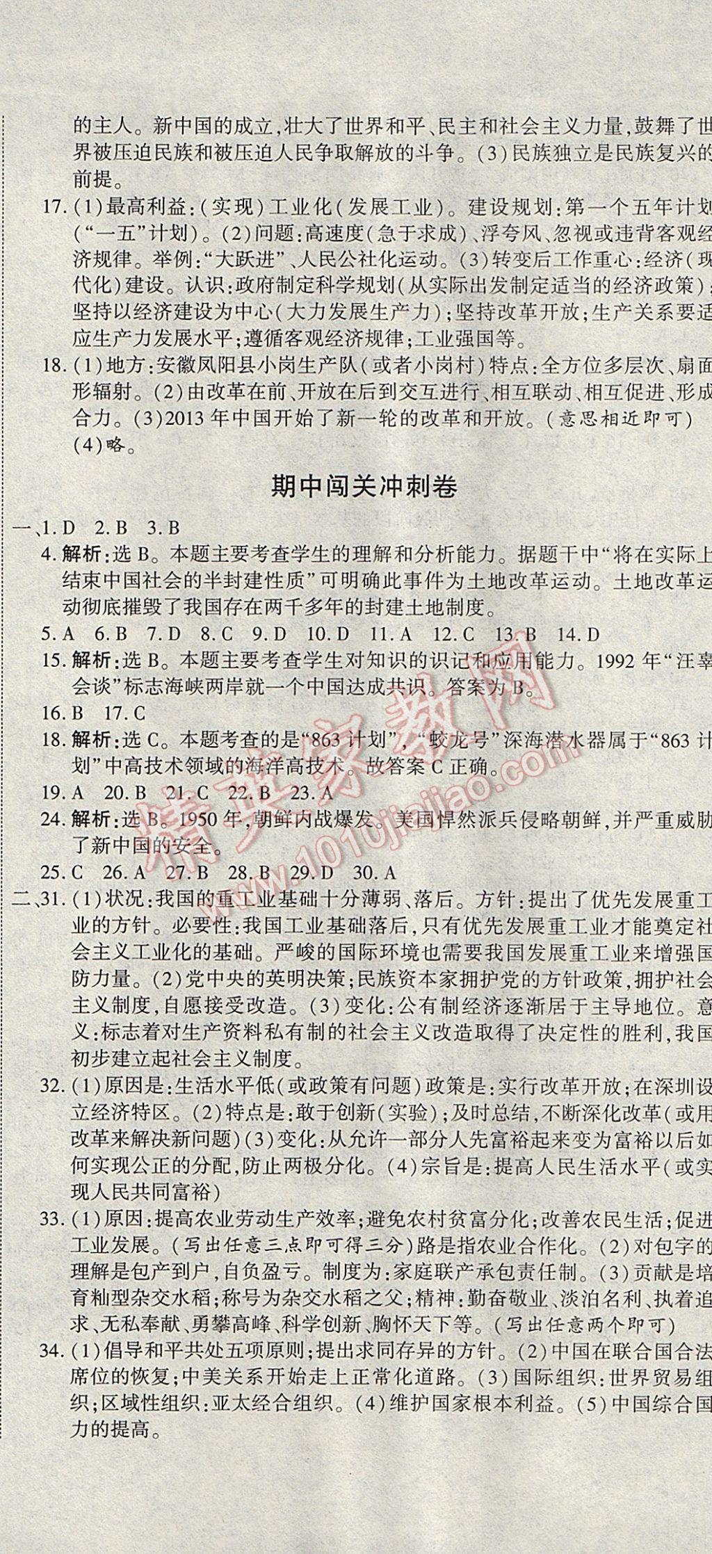 2017年全能闖關(guān)沖刺卷八年級(jí)歷史下冊(cè)人教版 參考答案第8頁