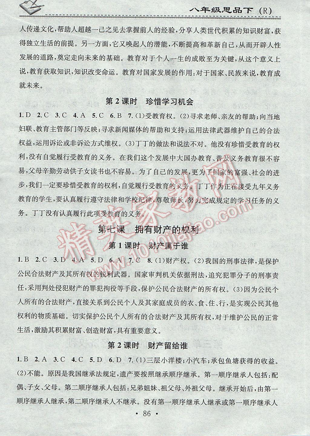 2017年名校课堂小练习八年级思想品德下册人教版 参考答案第6页