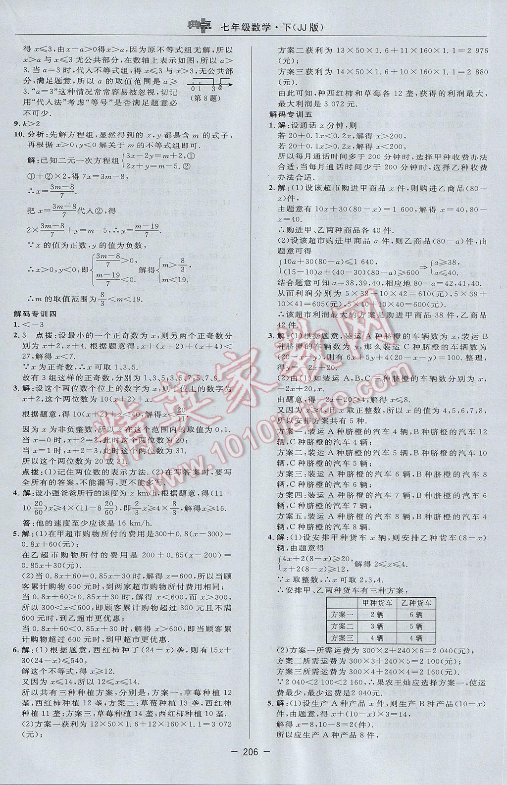 2017年綜合應用創(chuàng)新題典中點七年級數(shù)學下冊冀教版 參考答案第40頁