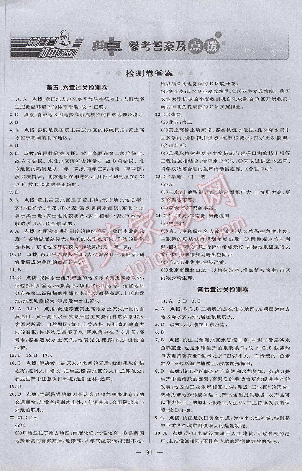 2017年綜合應(yīng)用創(chuàng)新題典中點(diǎn)八年級(jí)地理下冊(cè)人教版 參考答案第1頁(yè)