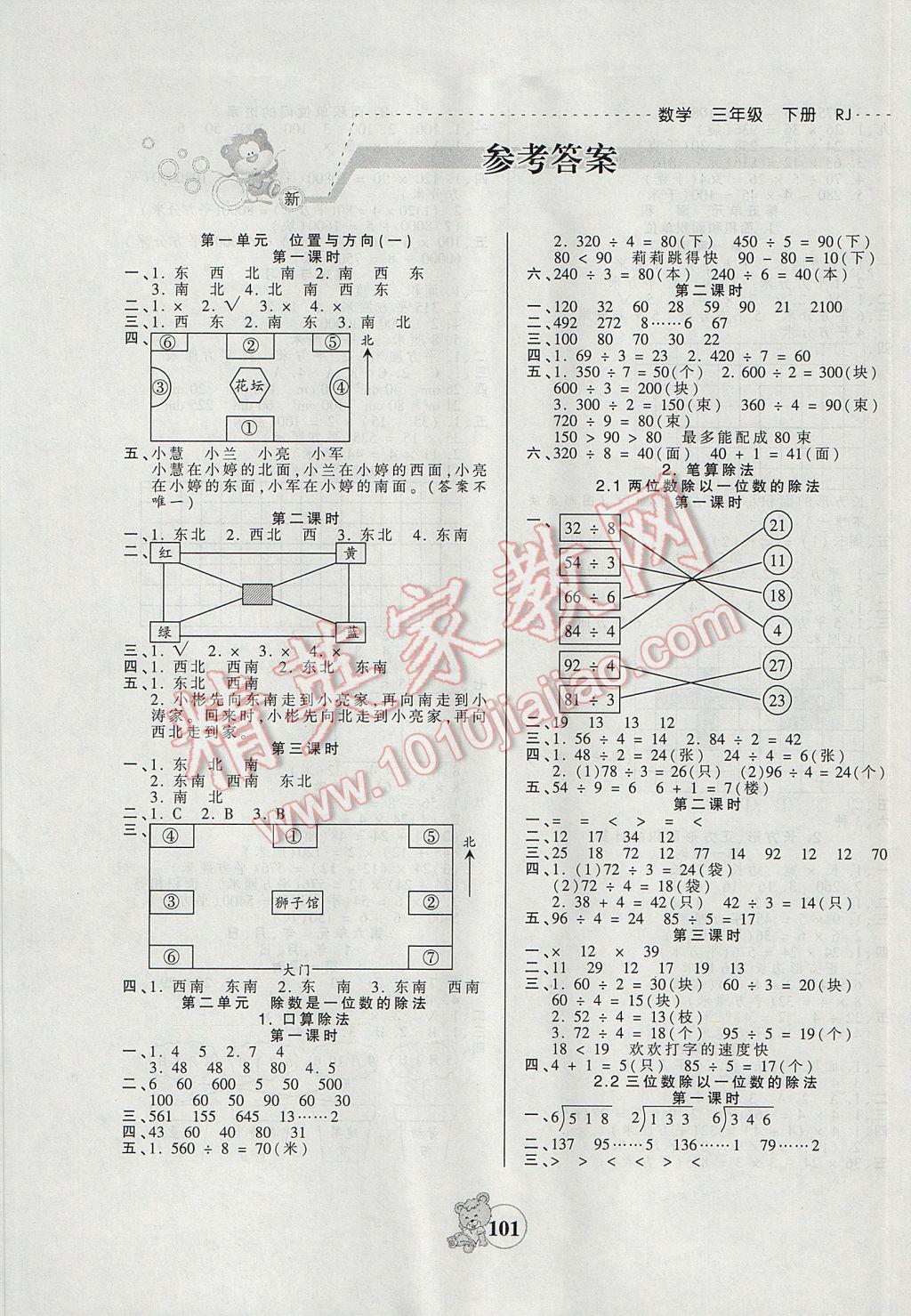 2017年創(chuàng)維新課堂三年級(jí)數(shù)學(xué)下冊(cè)人教版 參考答案第1頁(yè)