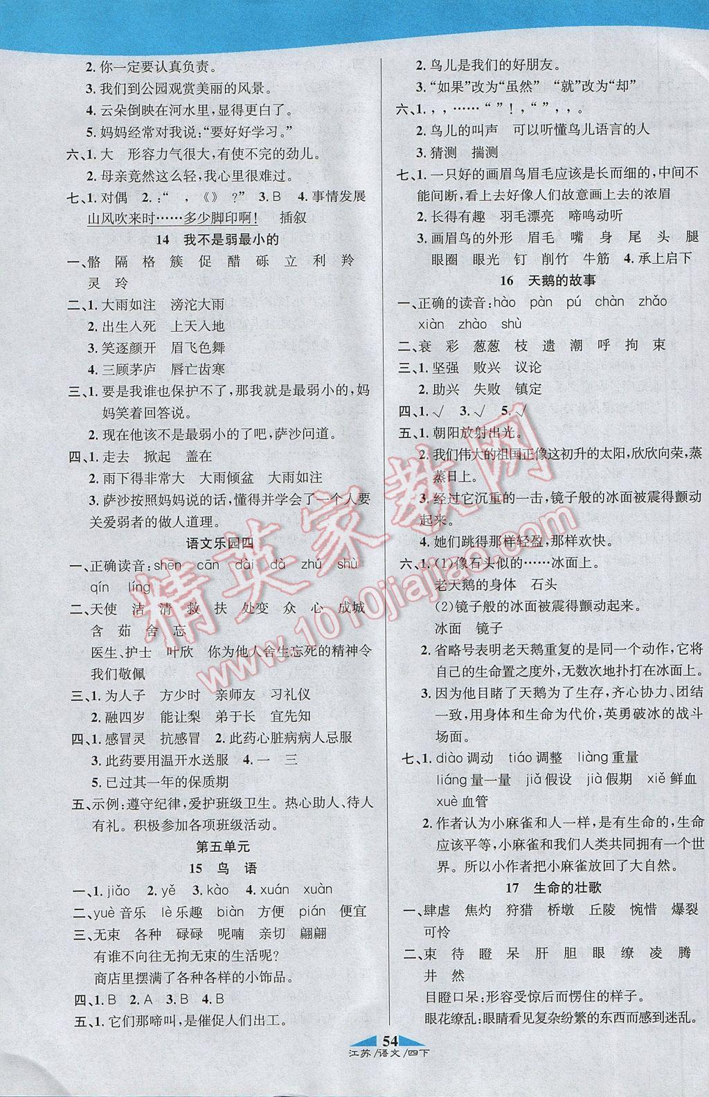2017年課內(nèi)課外四年級語文下冊江蘇版 參考答案第8頁