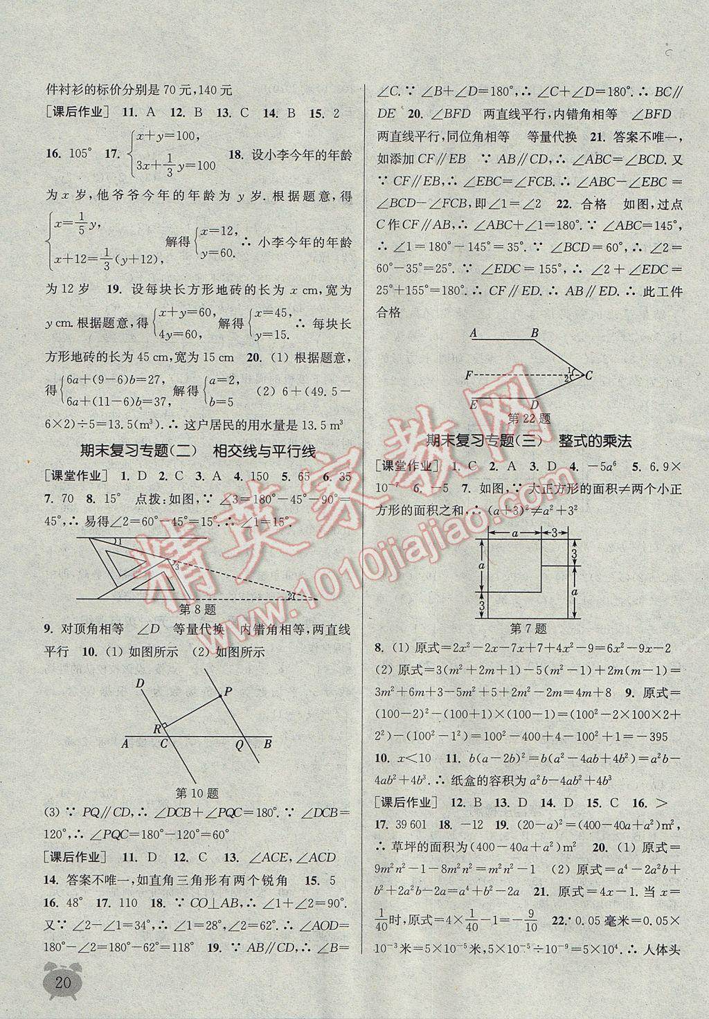 2017年通城學(xué)典課時(shí)作業(yè)本七年級(jí)數(shù)學(xué)下冊(cè)冀教版 參考答案第20頁(yè)