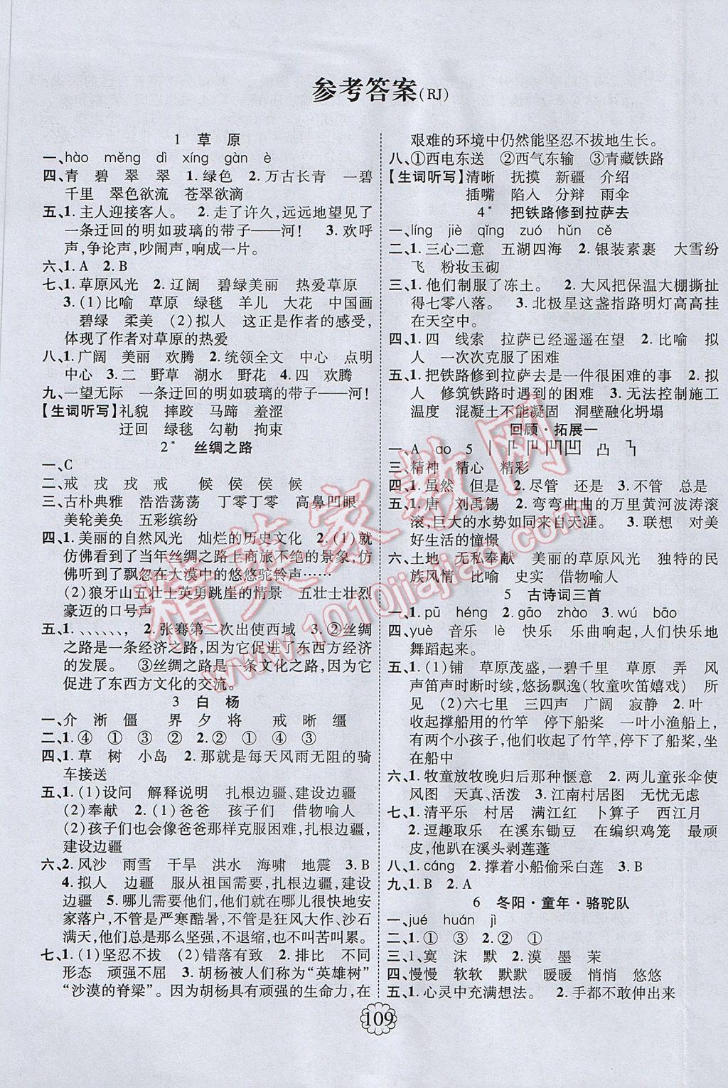 2017年暢優(yōu)新課堂五年級(jí)語(yǔ)文下冊(cè)人教版 參考答案第1頁(yè)