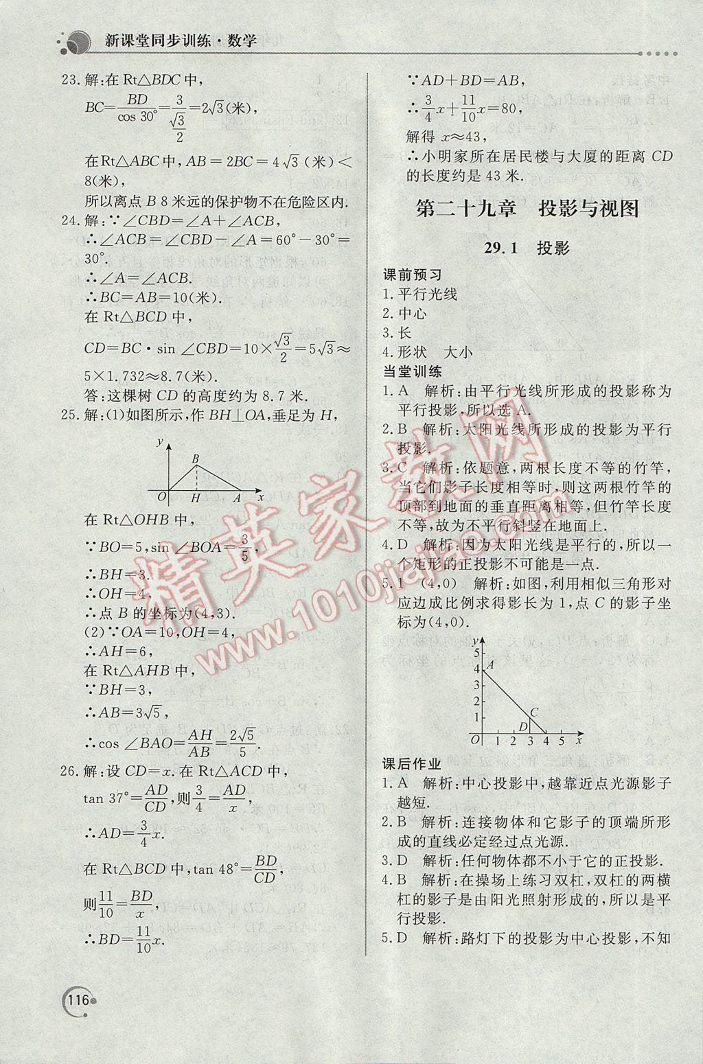 2017年新课堂同步训练九年级数学下册人教版 参考答案第26页