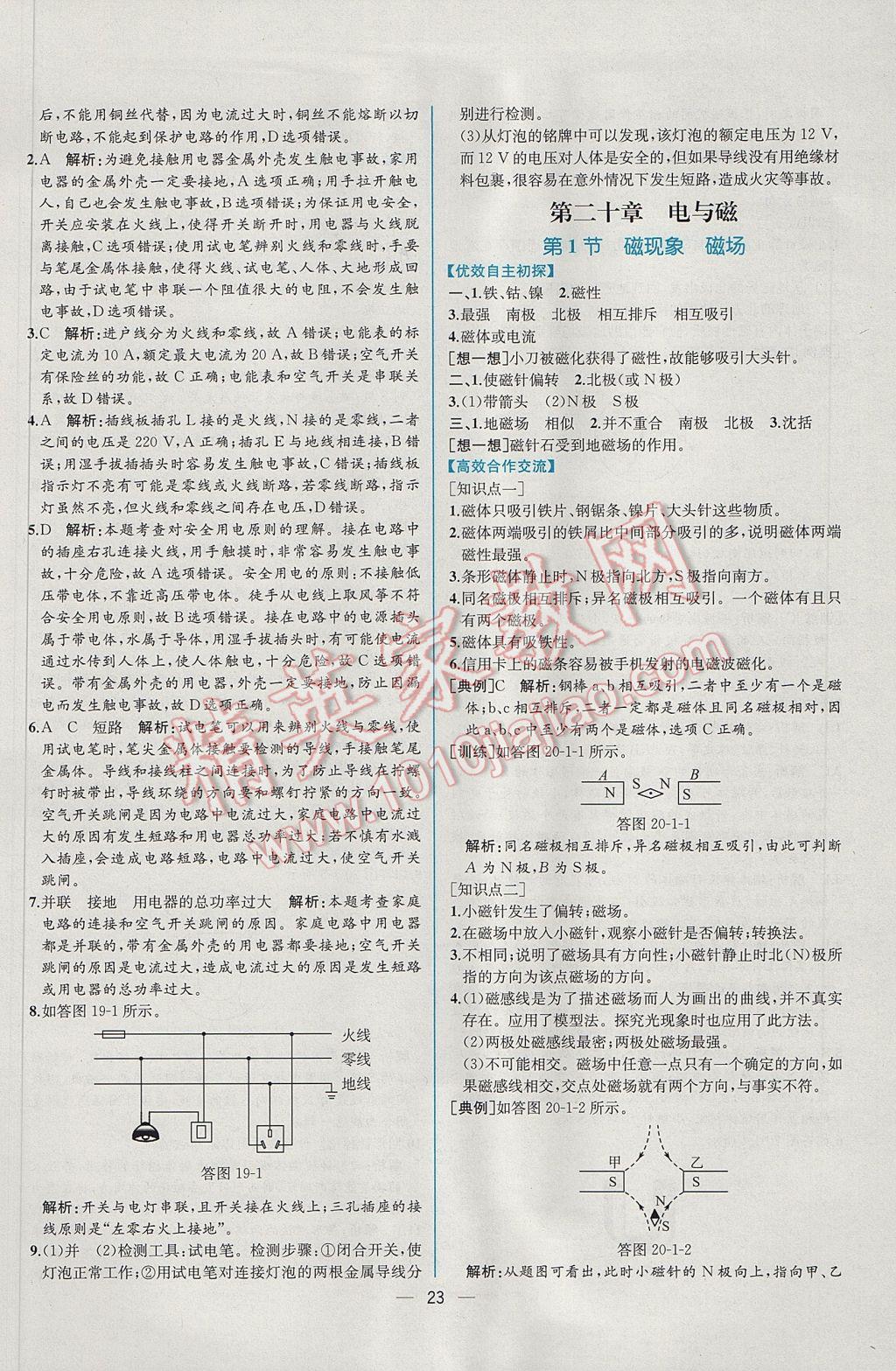 2017年同步导学案课时练九年级物理下册人教版 参考答案第7页